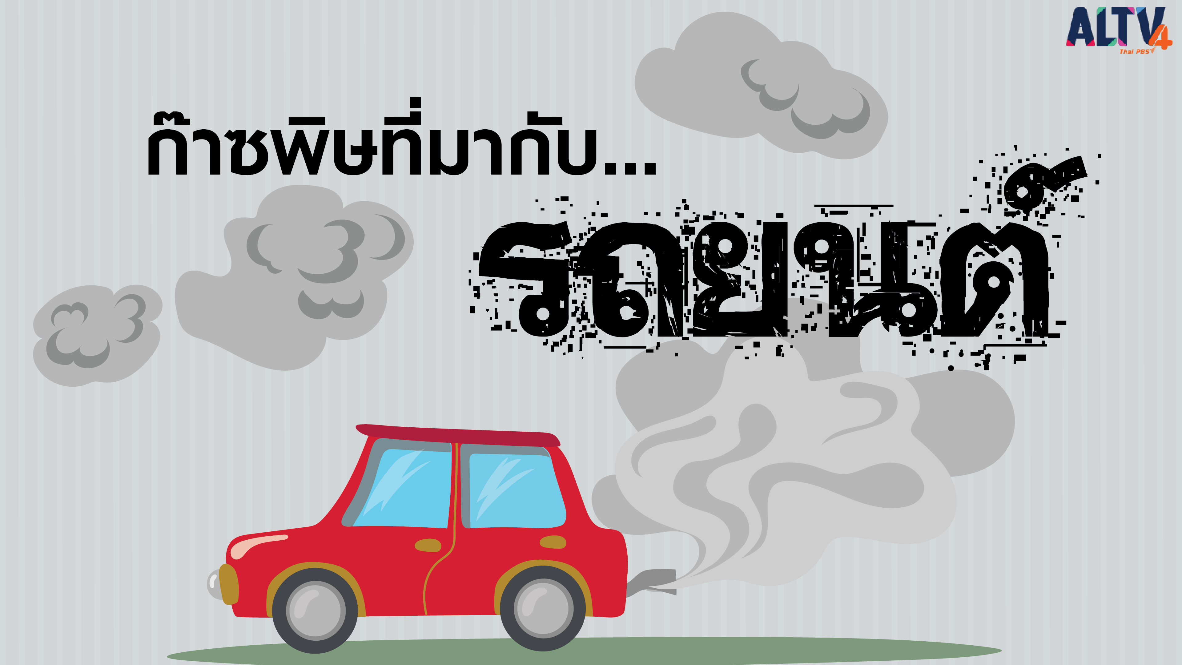 ก๊าซพิษที่มาจากรถยนต์