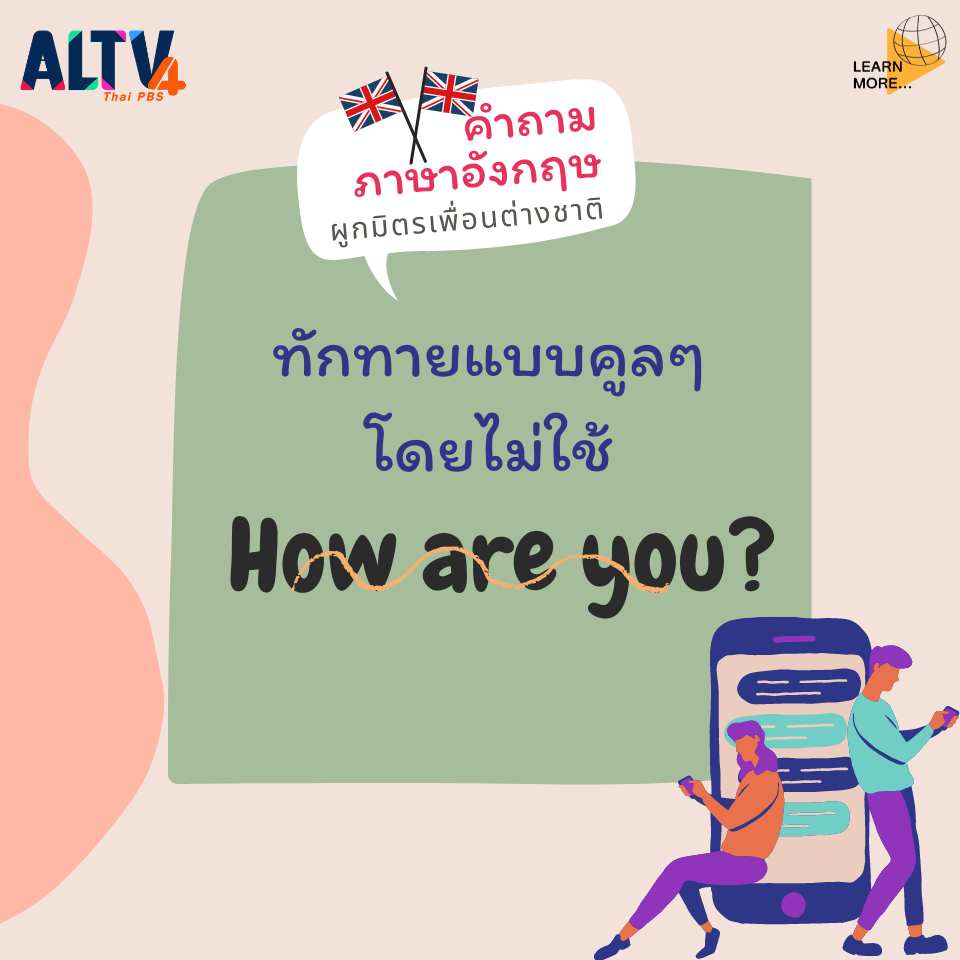 Altv ช่อง 4 - 8 คำถามภาษาอังกฤษ ผูกมิตรเพื่อนต่างชาติ