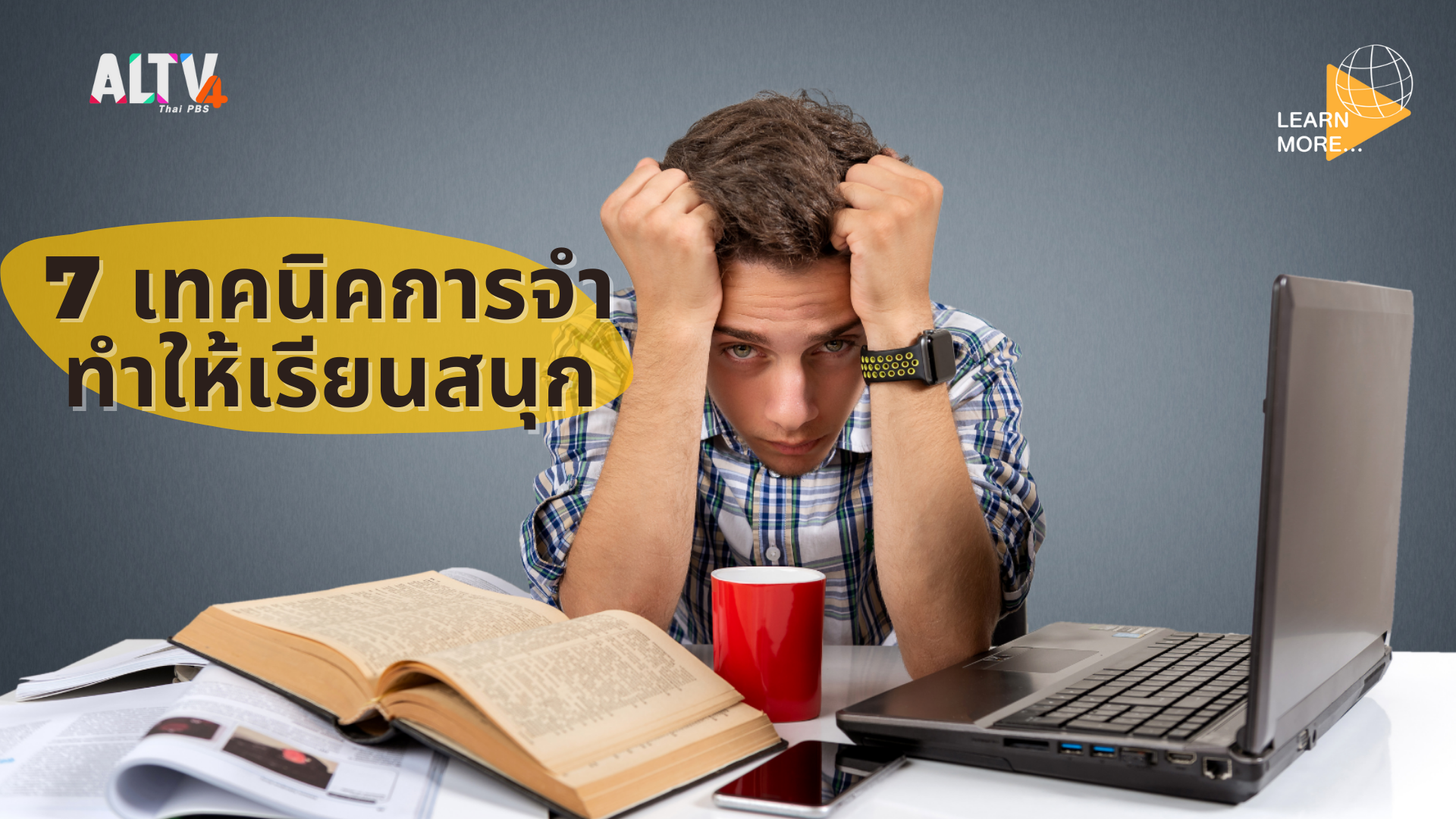7 เทคนิคการจำ ทำให้เรียนสนุก!