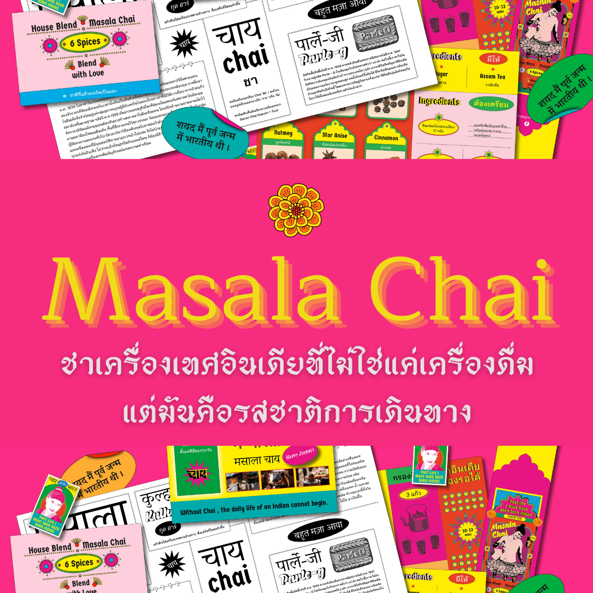 Masala Chai ชาเครื่องเทศอินเดียที่ไม่ใช่แค่เครื่องดื่ม แต่มันคือรสชาติการเดินทาง