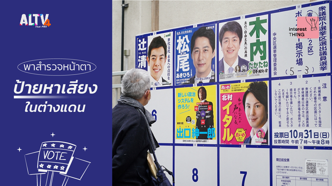 สำรวจหน้าตาป้ายหาเสียงในต่างแดน 