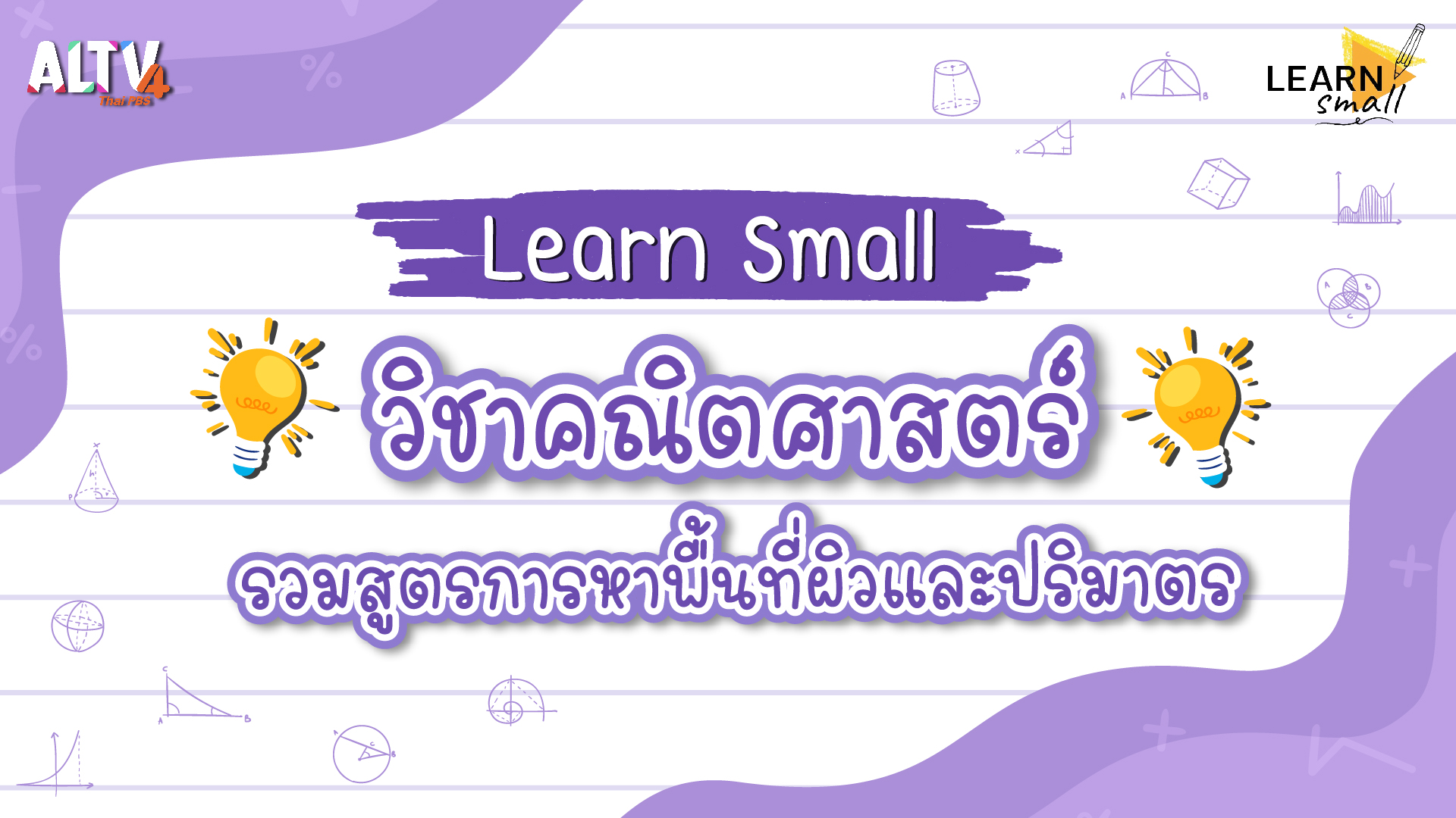 Learn Small วิชาคณิตศาสตร์ รวมสูตรพื้นที่ผิวและปริมาตร