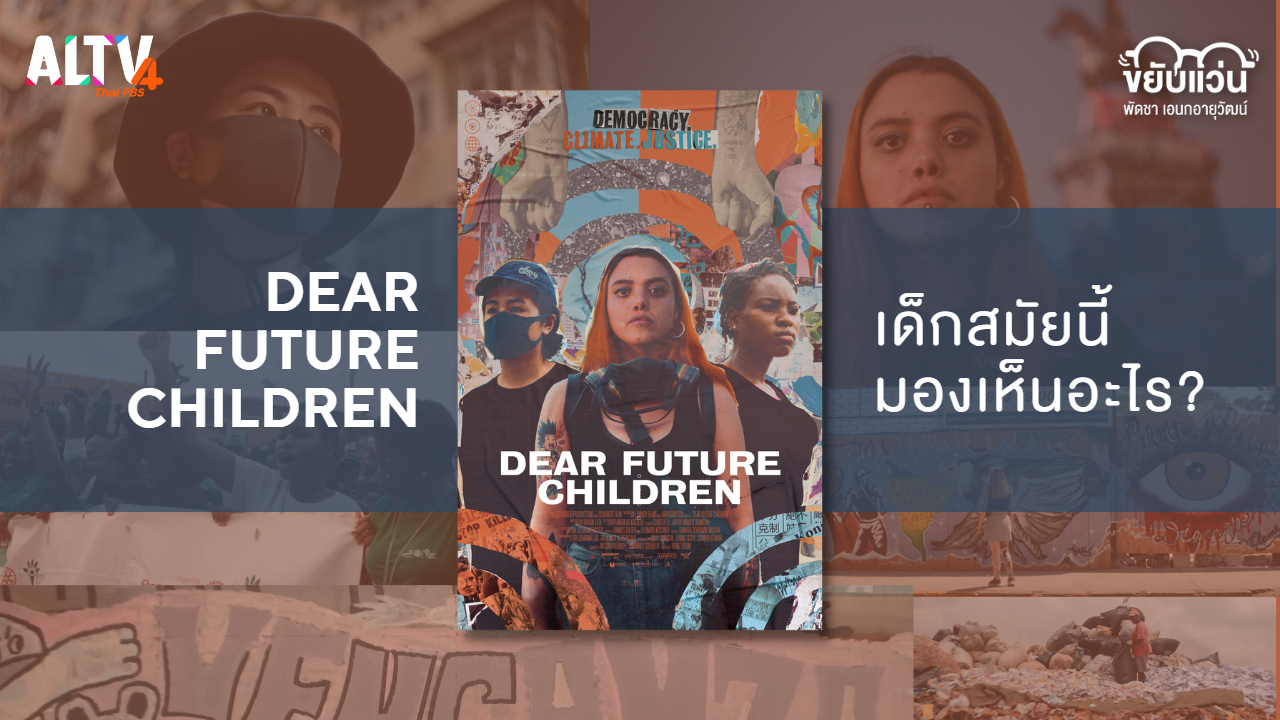 Dear Future Children – เด็กสมัยนี้มองเห็นอะไร?