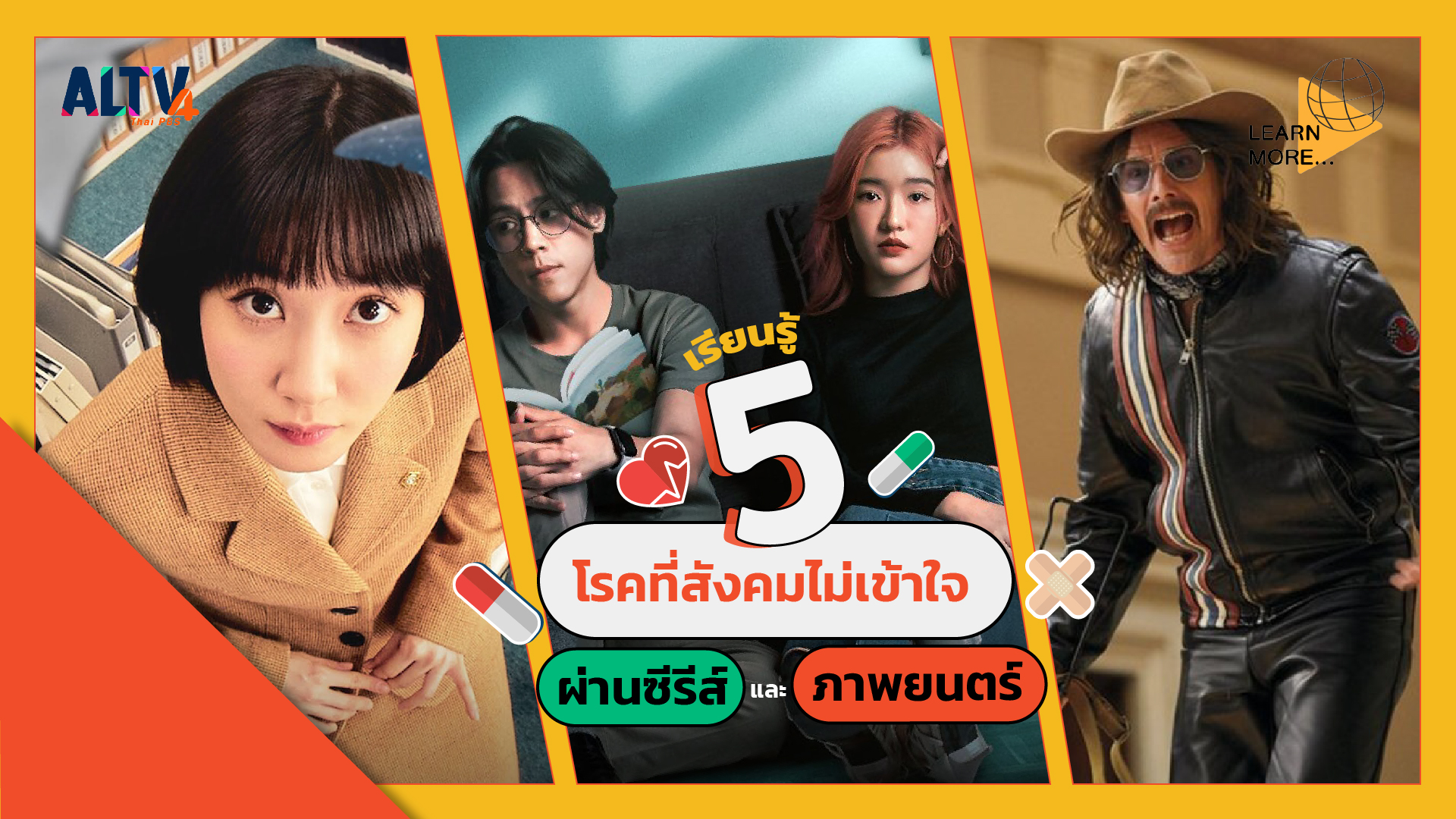 เรียนรู้ 5 โรคที่สังคมไม่เข้าใจจากซีรีส์และภาพยนตร์