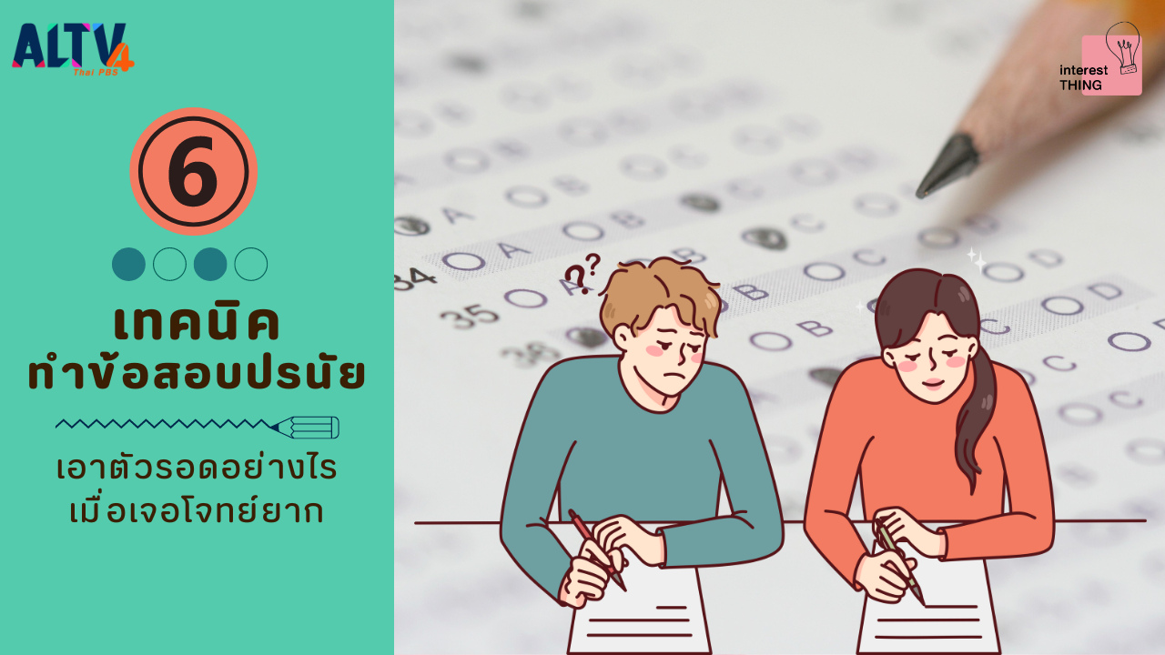 เทคนิคทำข้อสอบปรนัย เอาตัวรอดอย่างไรเมื่อเจอโจทย์ยาก