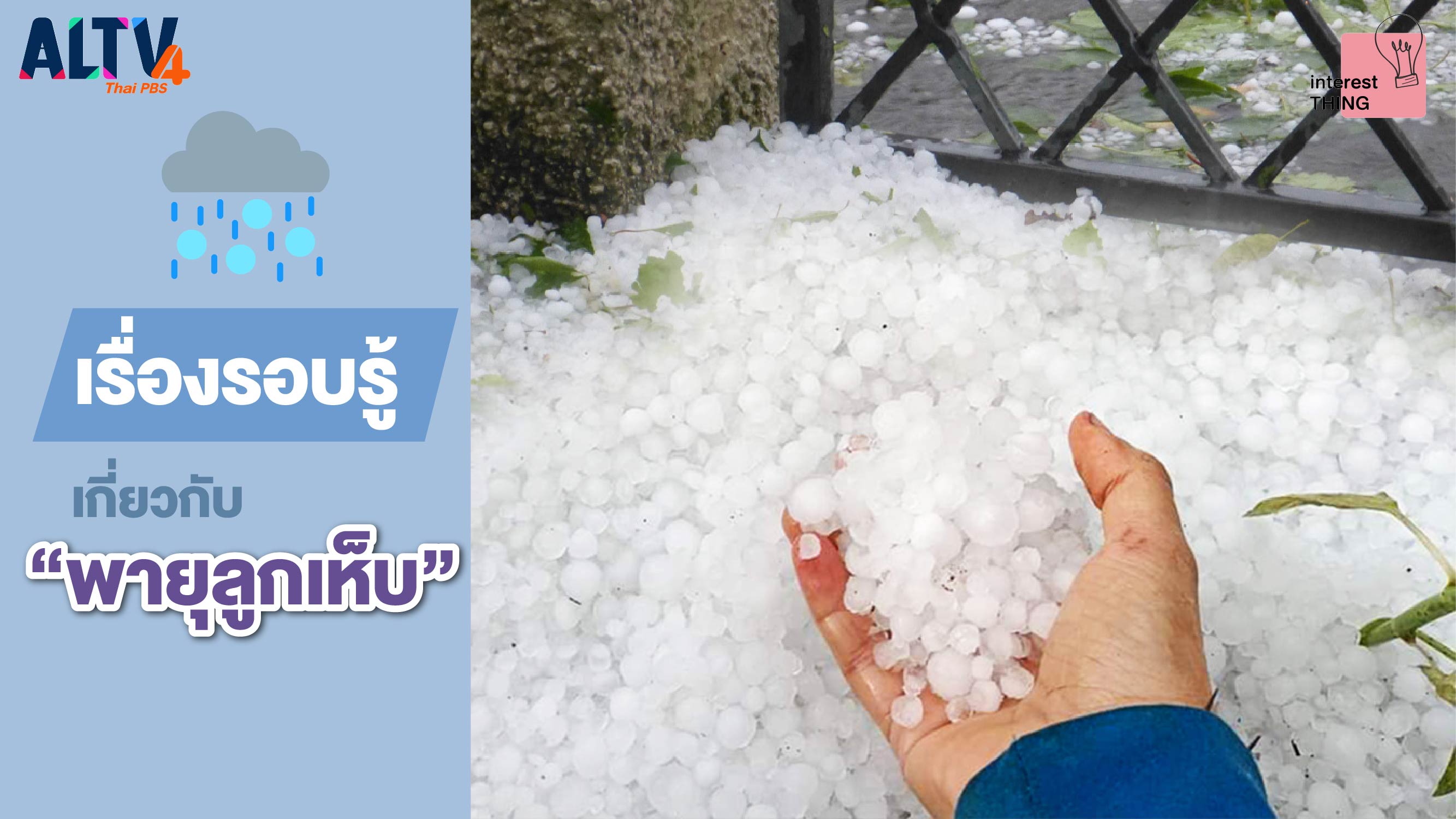 เรื่องรอบรู้เกี่ยวกับ “พายุลูกเห็บ”