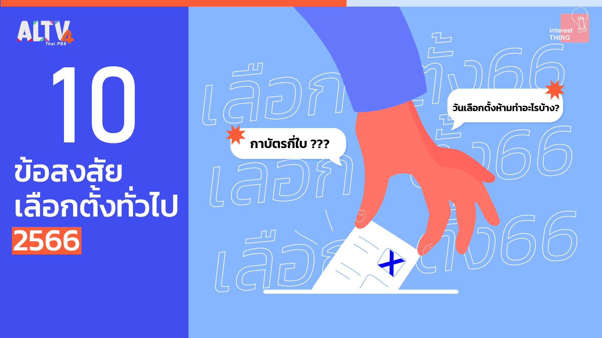 รวม 10 ข้อสงสัย 'เลือกตั้งทั่วไป 2566' 