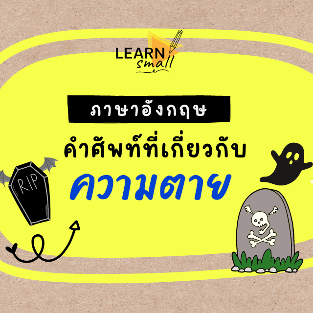 Learnsmall : วิชาภาษาอังกฤษ คำศัพท์ที่เกี่ยวกับ "ความตาย"