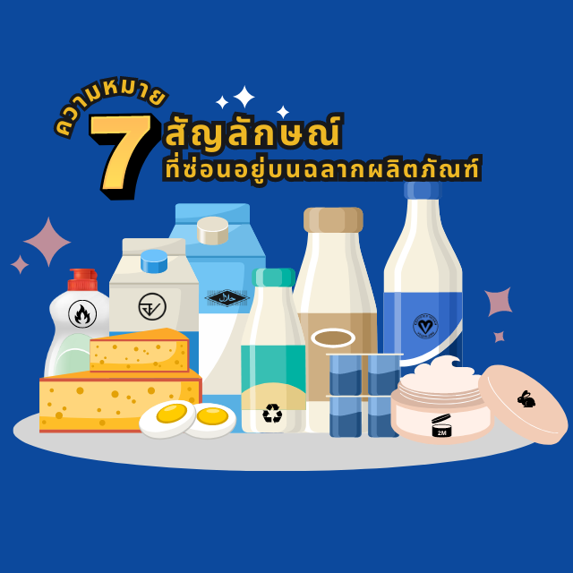 ความหมายของ 7 สัญลักษณ์ที่ซ่อนอยู่บนฉลากผลิตภัณฑ์