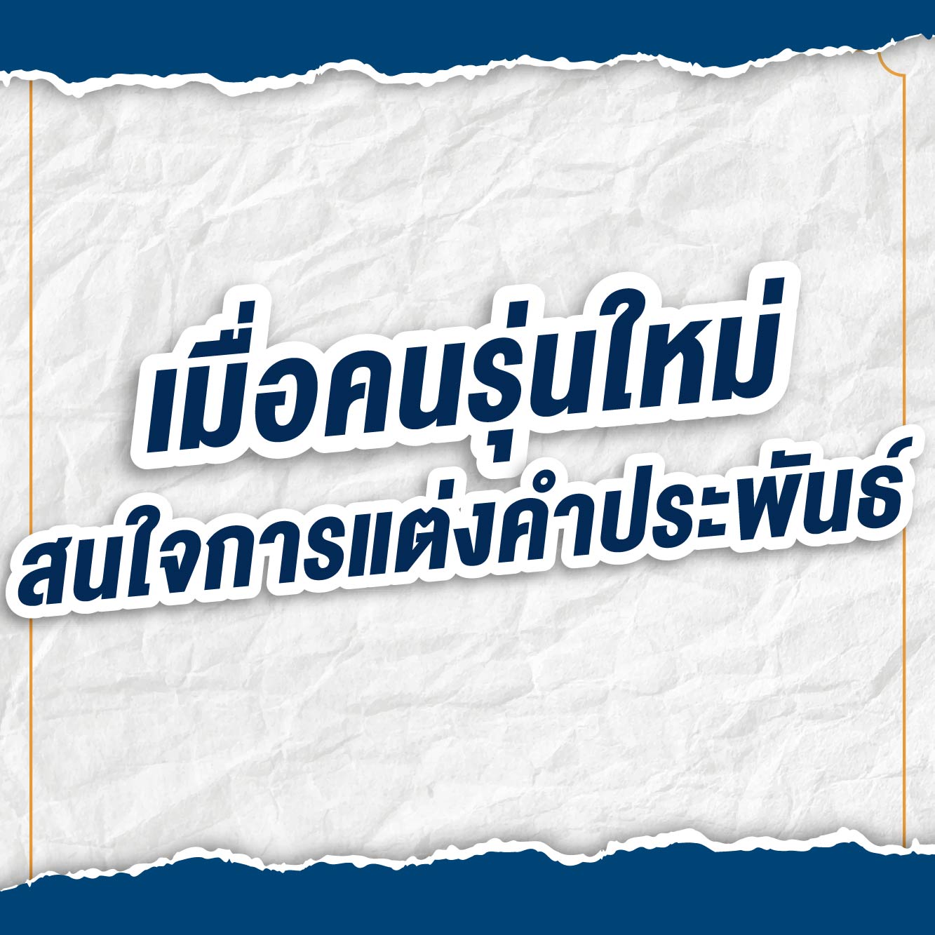 เมื่อคนรุ่นใหม่สนใจการแต่งคำประพันธ์