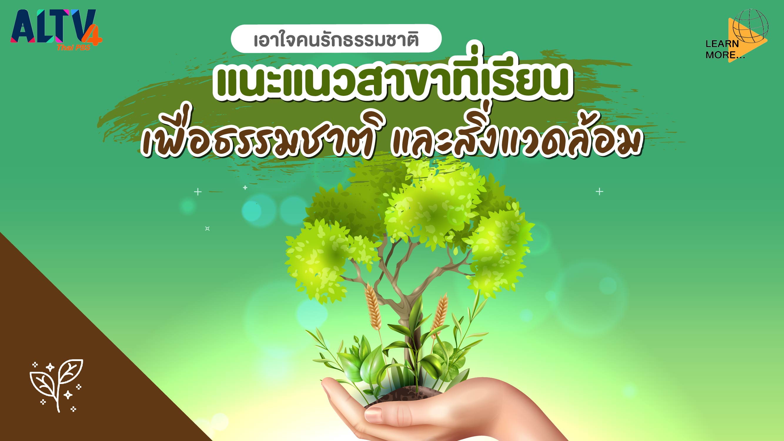 เอาใจคนรักธรรมชาติ แนะแนวสาขาที่เรียนเพื่อธรรมชาติและสิ่งแวดล้อม