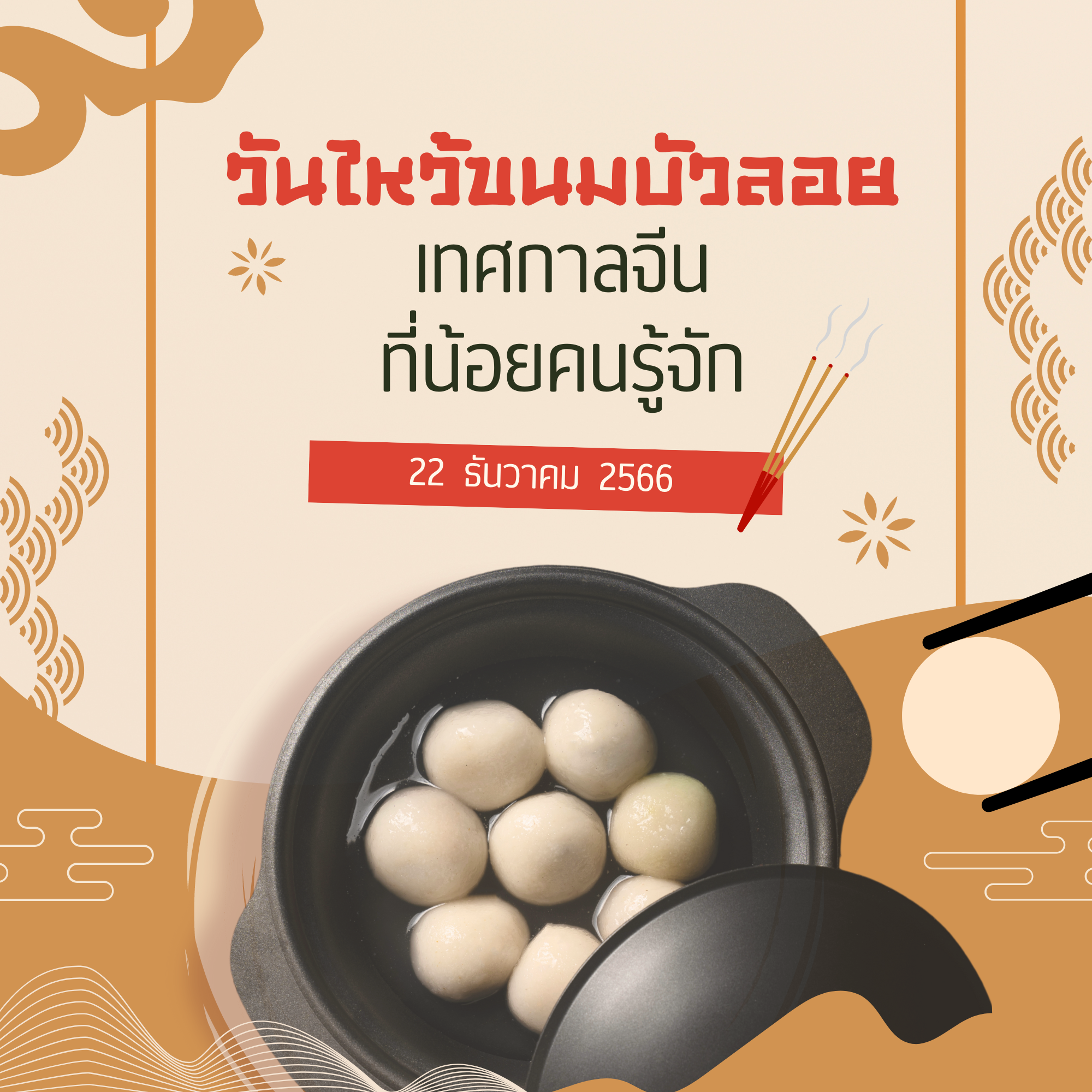 “วันไหว้ขนมบัวลอย” เทศกาลจีนที่น้อยคนรู้จัก (22 ธันวาคม 2566)