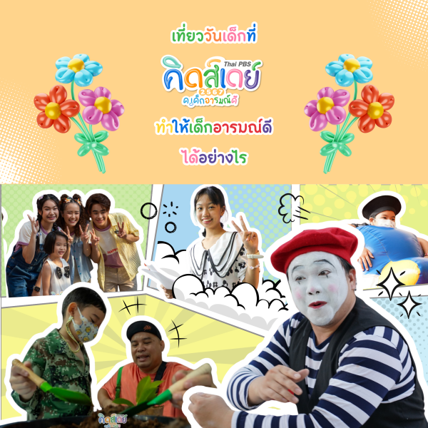 เที่ยววันเด็กที่ "Thai PBS คิดส์เดย์ 2567 ทำให้เด็กอารมณ์ดีอย่างไร