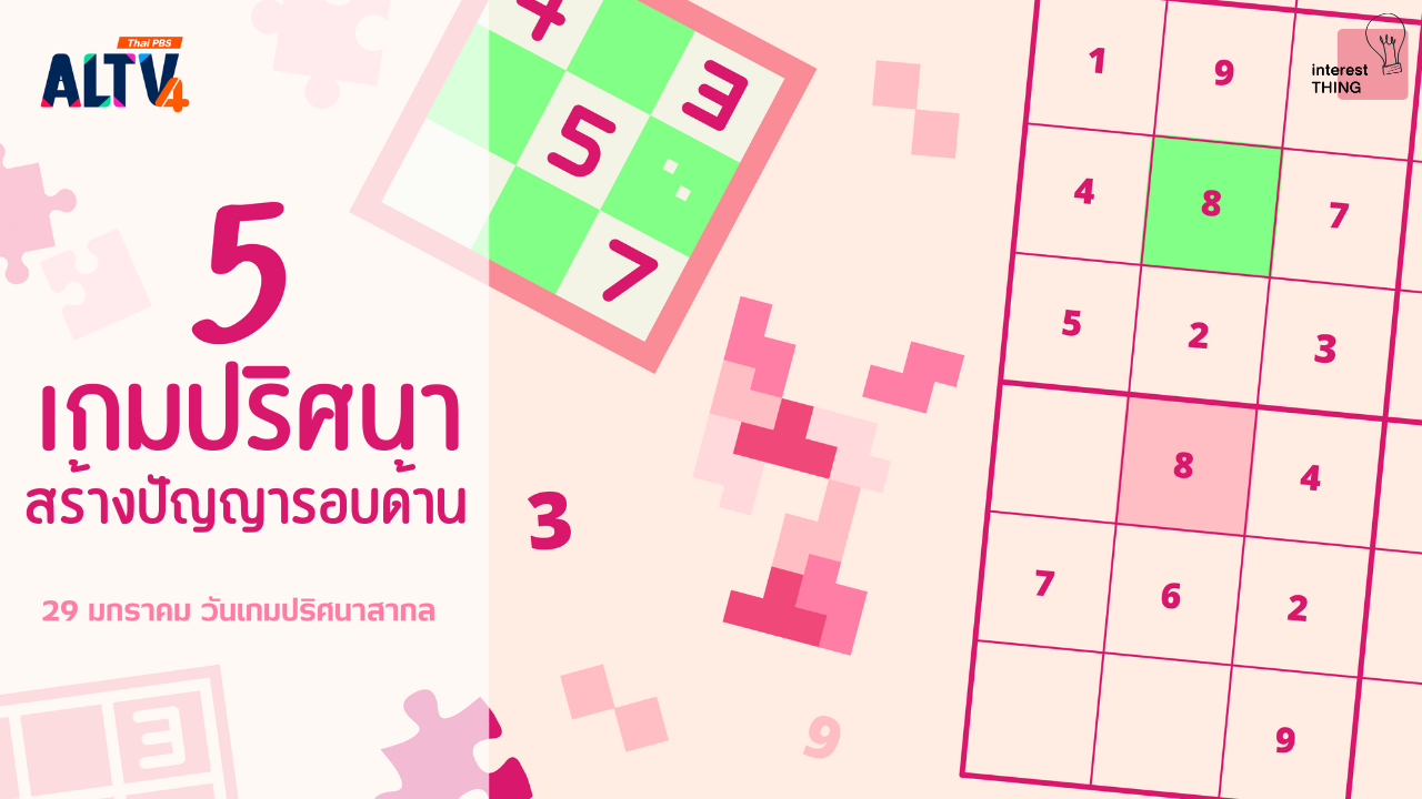 29 มกราคม วันเกมปริศนาสากล กับ "5 เกมปริศนาสร้างปัญญารอบด้าน"