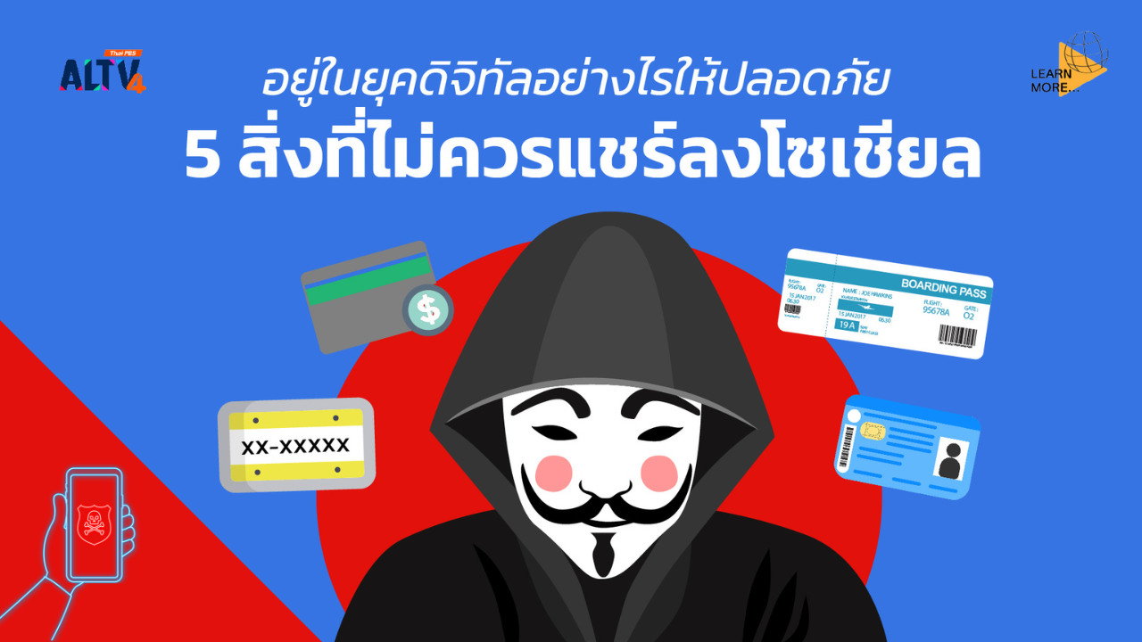 อยู่ในโลกดิจิทัลอย่างไรให้ปลอดภัย! 5 สิ่งที่ไม่ควรแชร์ลงโซเชียลฯ 