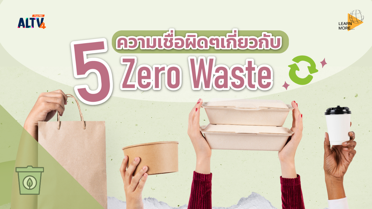 5 ความเข้าใจผิดเกี่ยวกับ Zero Waste  