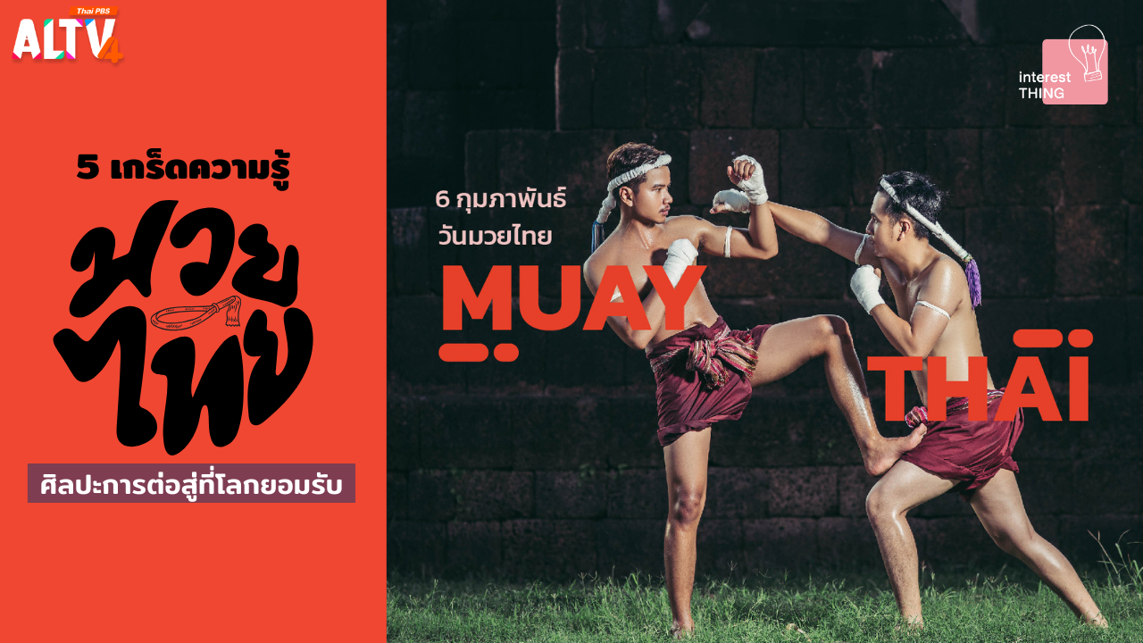 6 กุมภาพันธ์ วันมวยไทย กับ 5 เกร็ดความรู้มวยไทย ศิลปะการต่อสู้ที่โลกยอมรับ 