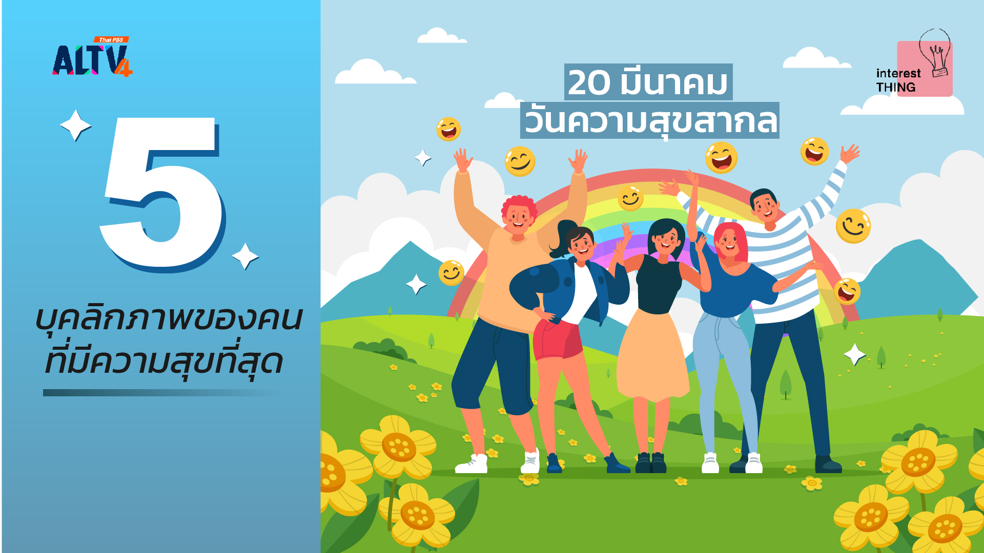 20 มี.ค. วันความสุขสากล กับ 5 บุคลิกภาพของคนที่มีความสุขที่สุด 