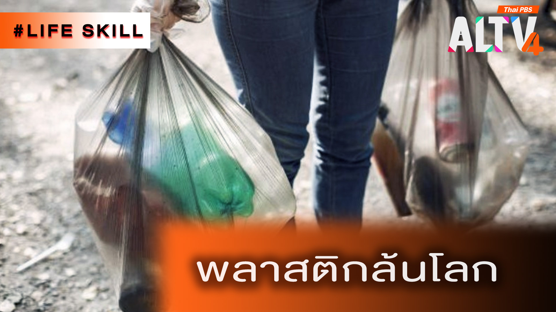 พลาสติกล้นโลก