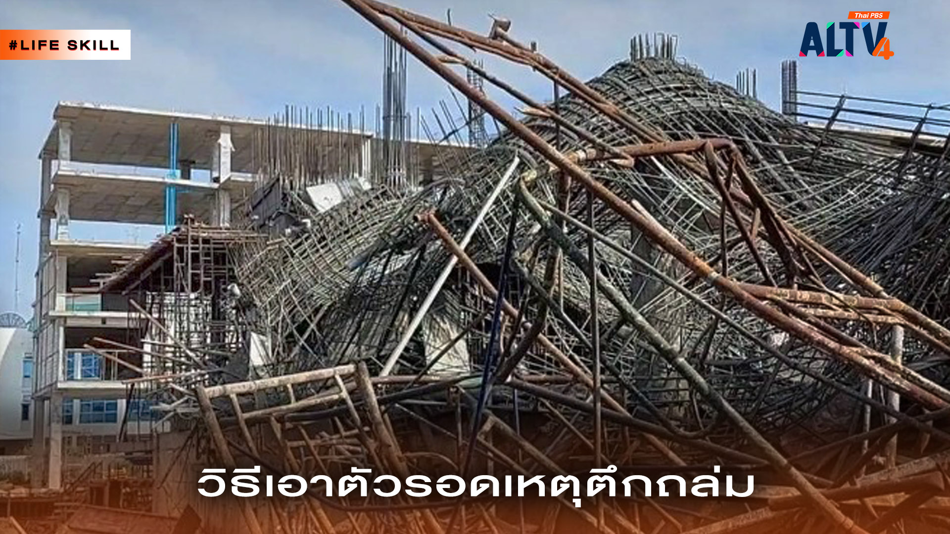 วิธีเอาตัวรอดเหตุตึกถล่ม