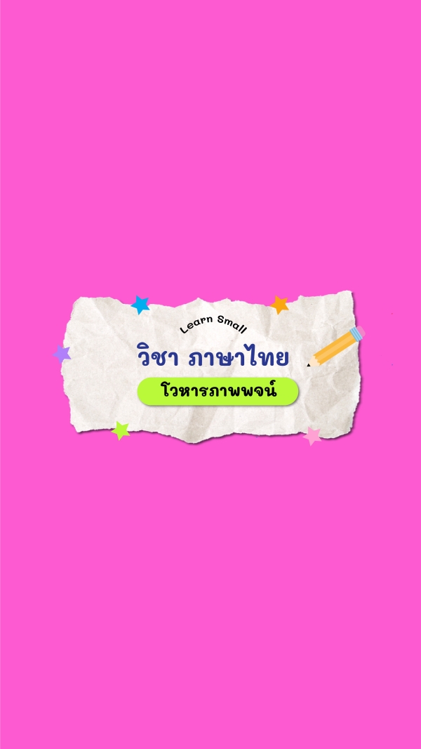 Learn Small: วิชาภาษาไทย “โวหารภาพพจน์”