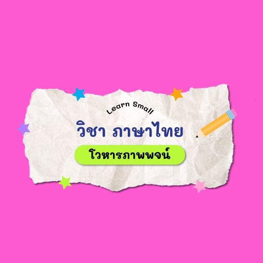 Learn Small: วิชาภาษาไทย “โวหารภาพพจน์”