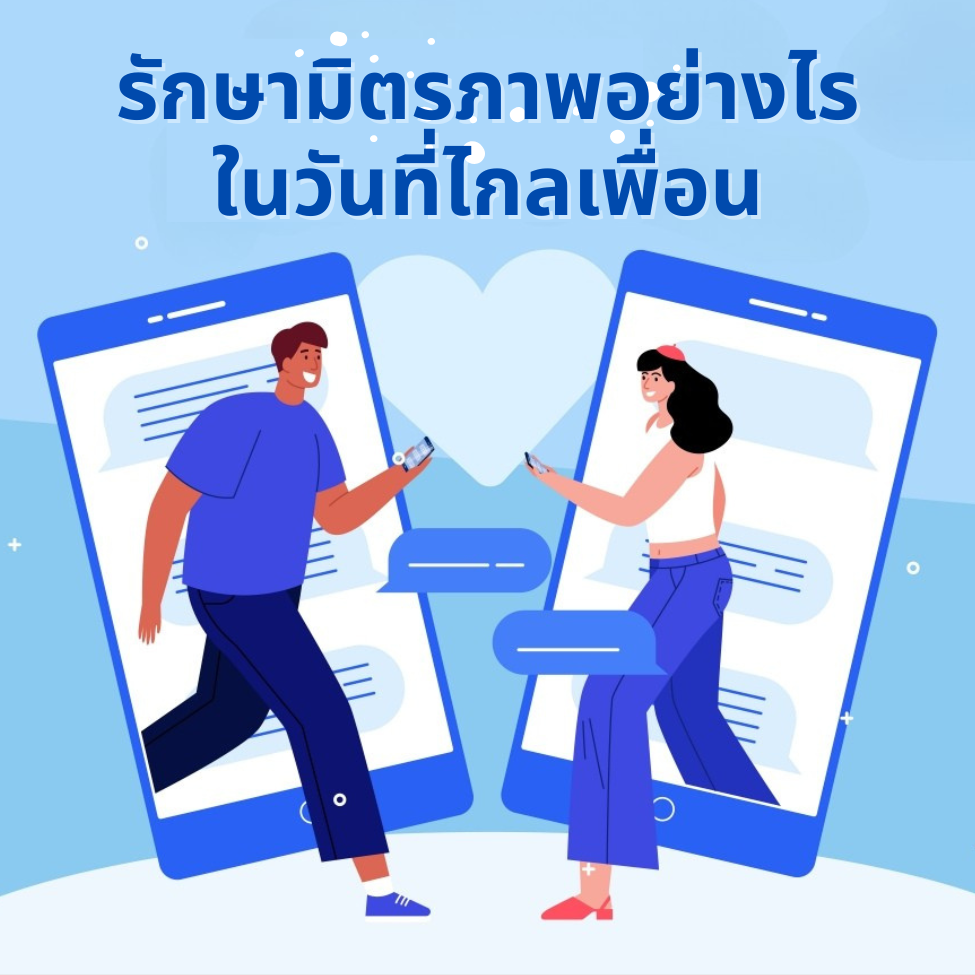 30 กรกฎาคม วันมิตรภาพสากล รักษามิตรภาพอย่างไรในวันที่ต้องไกลเพื่อน