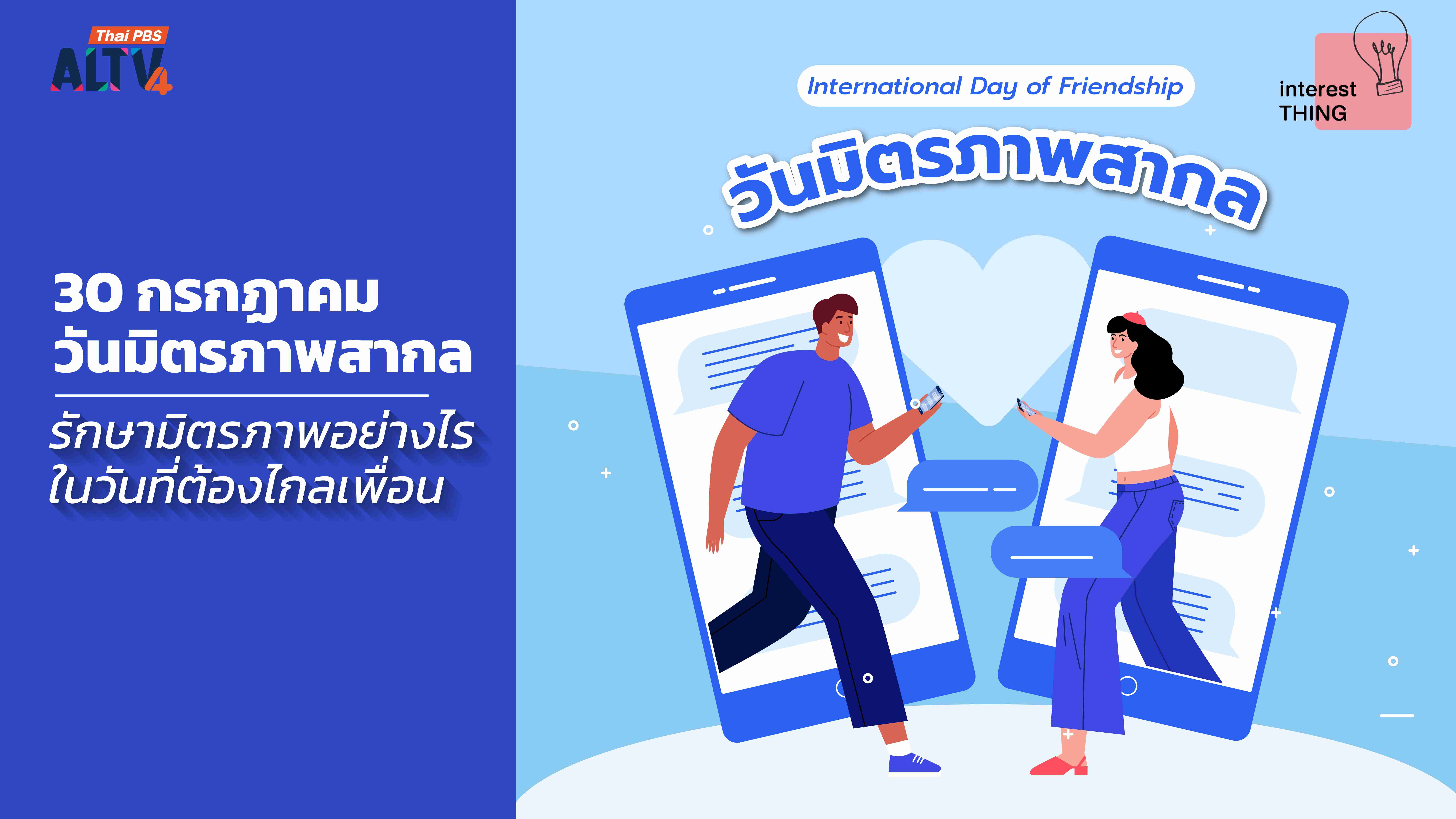 30 กรกฎาคม วันมิตรภาพสากล รักษามิตรภาพอย่างไรในวันที่ต้องไกลเพื่อน