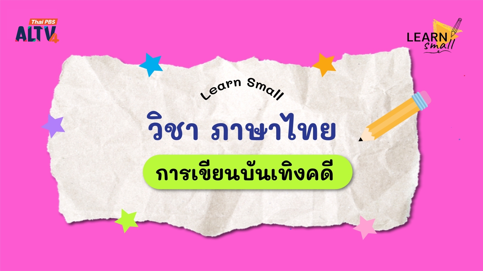 Learn Small : วิชาภาษาไทย “การเขียนบันเทิงคดี”