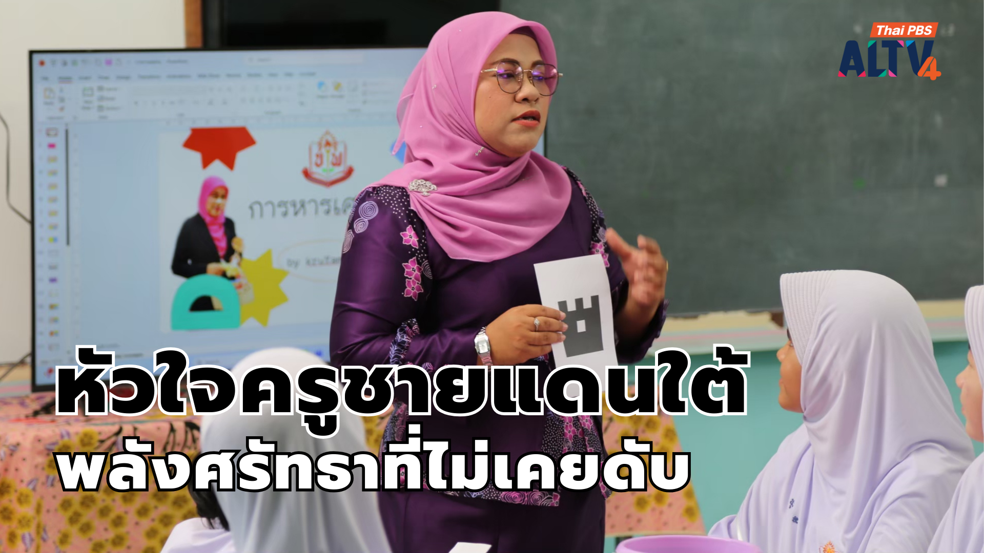 หัวใจครูชายแดนใต้ : พลังศรัทธาที่ไม่เคยดับ