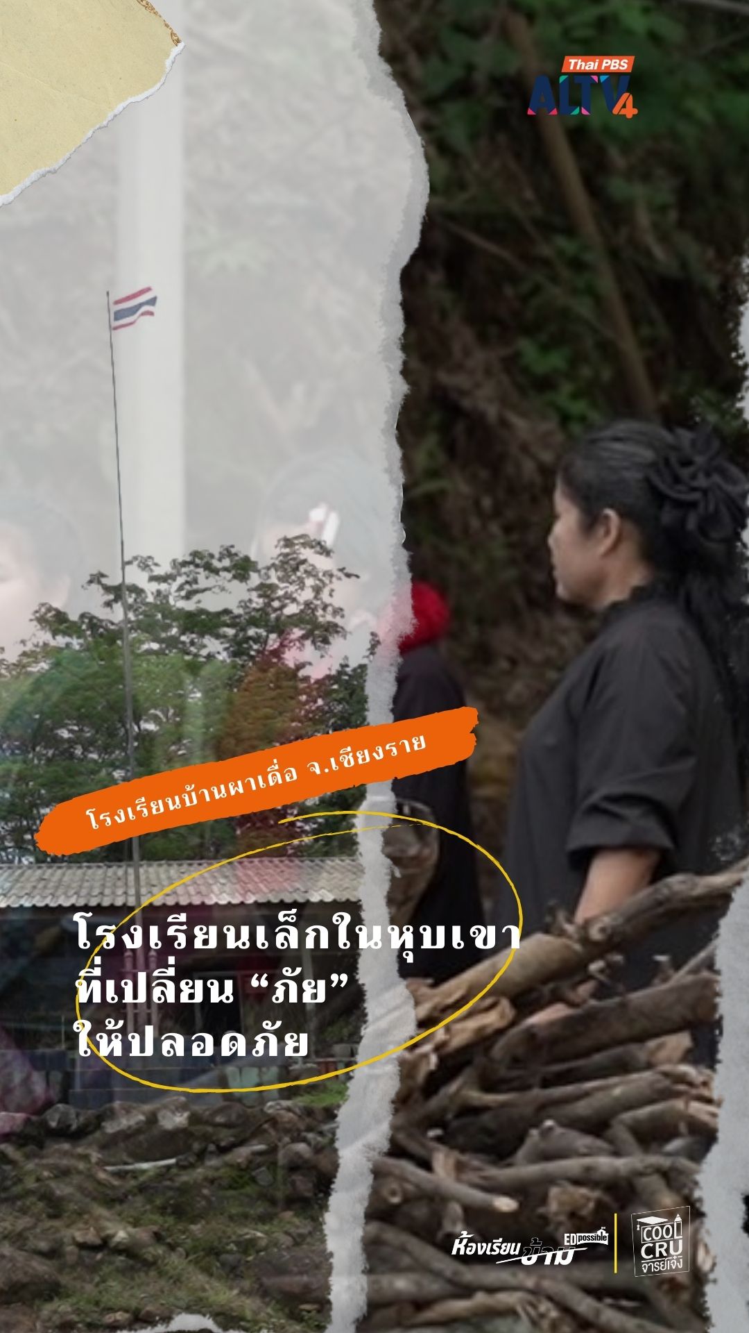โรงเรียนเล็กในหุบเขา ที่เปลี่ยน “ภัย” ให้ปลอดภัย เรื่องเล่าจากผาเดื่อ 