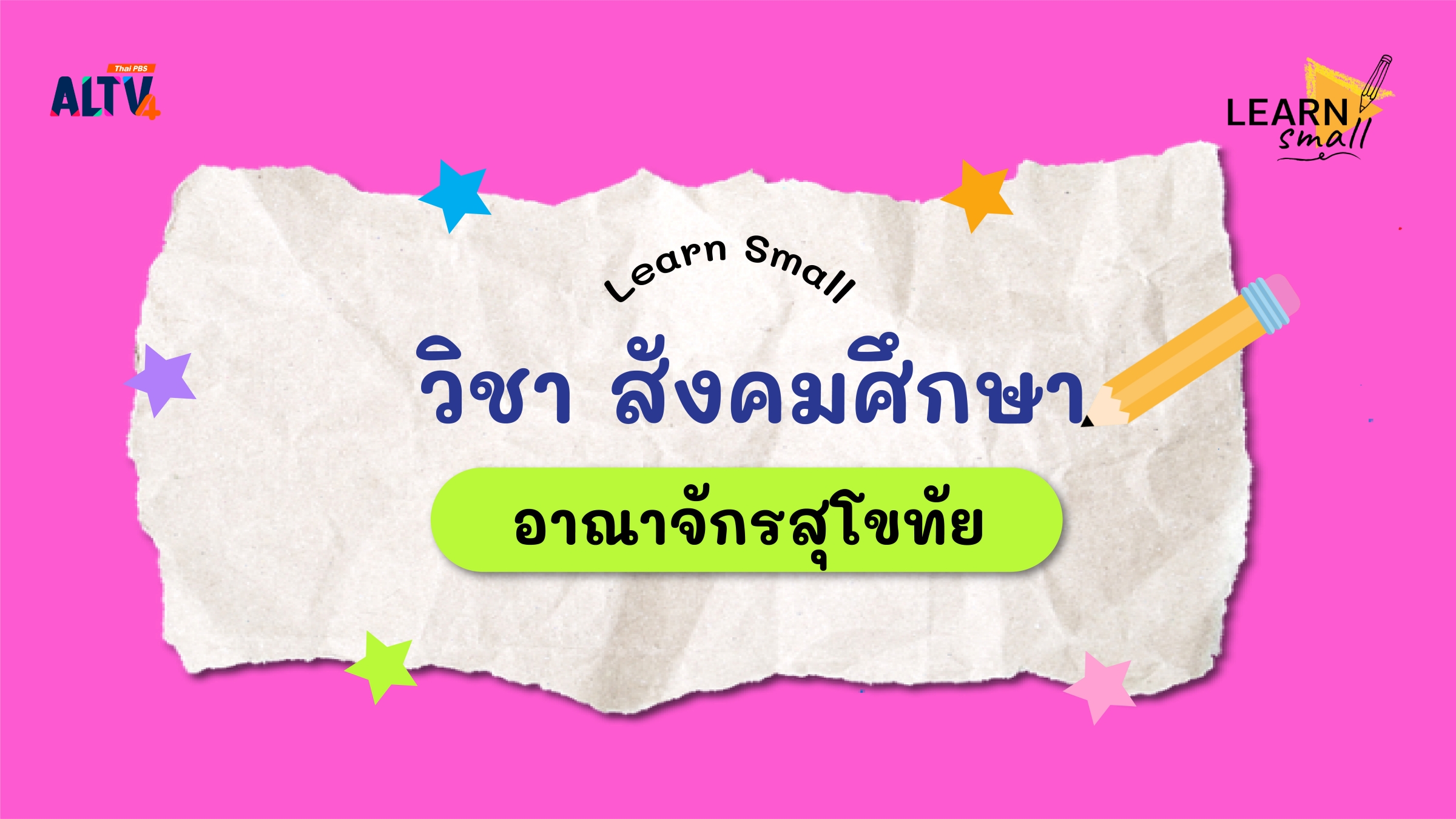 Learn small วิชาภาษาไทย: อาณาจักรสุโขทัย