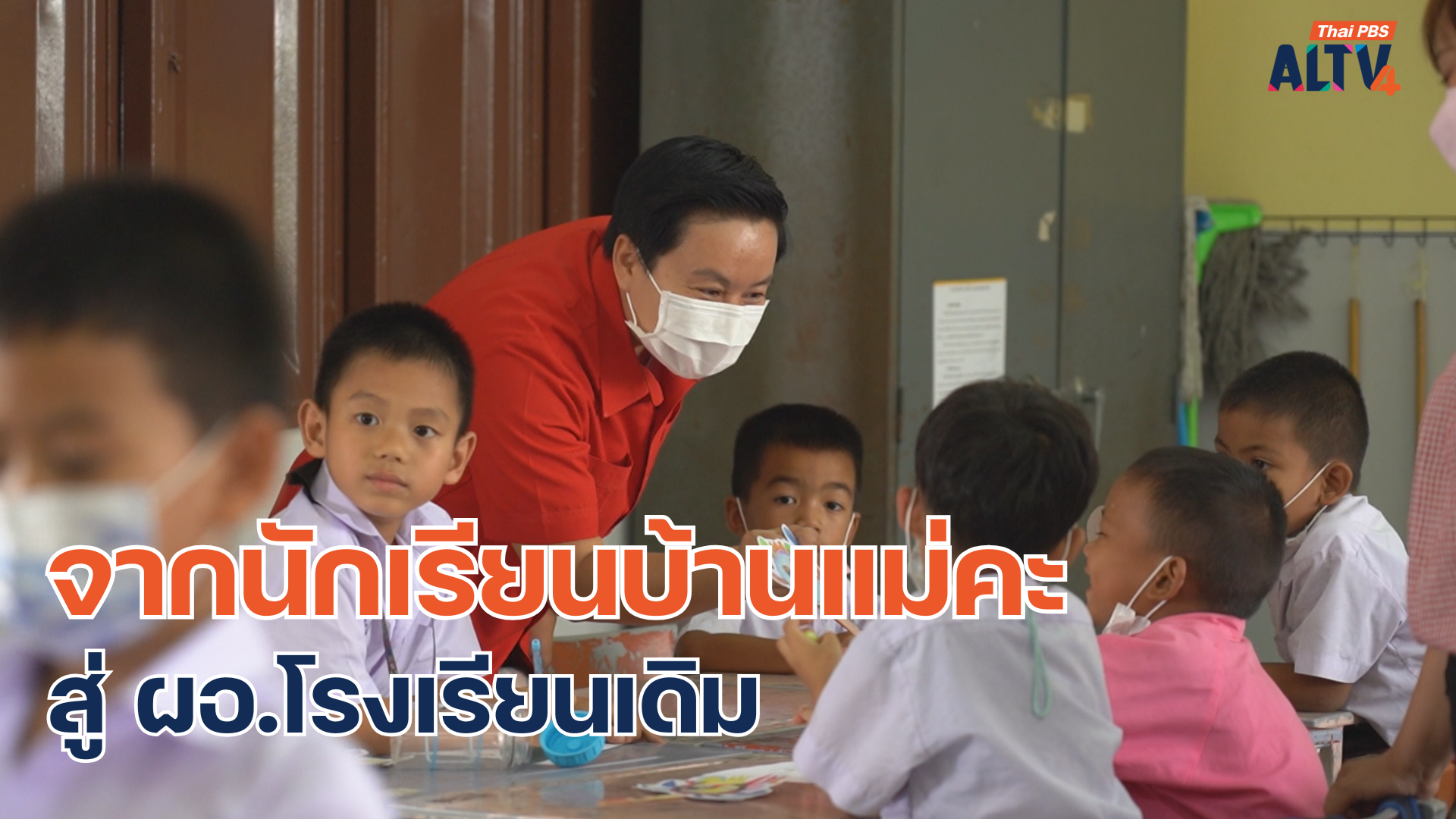 เมื่อได้กลับไปเป็นผู้อำนวยการ ที่โรงเรียนในวัยเด็ก