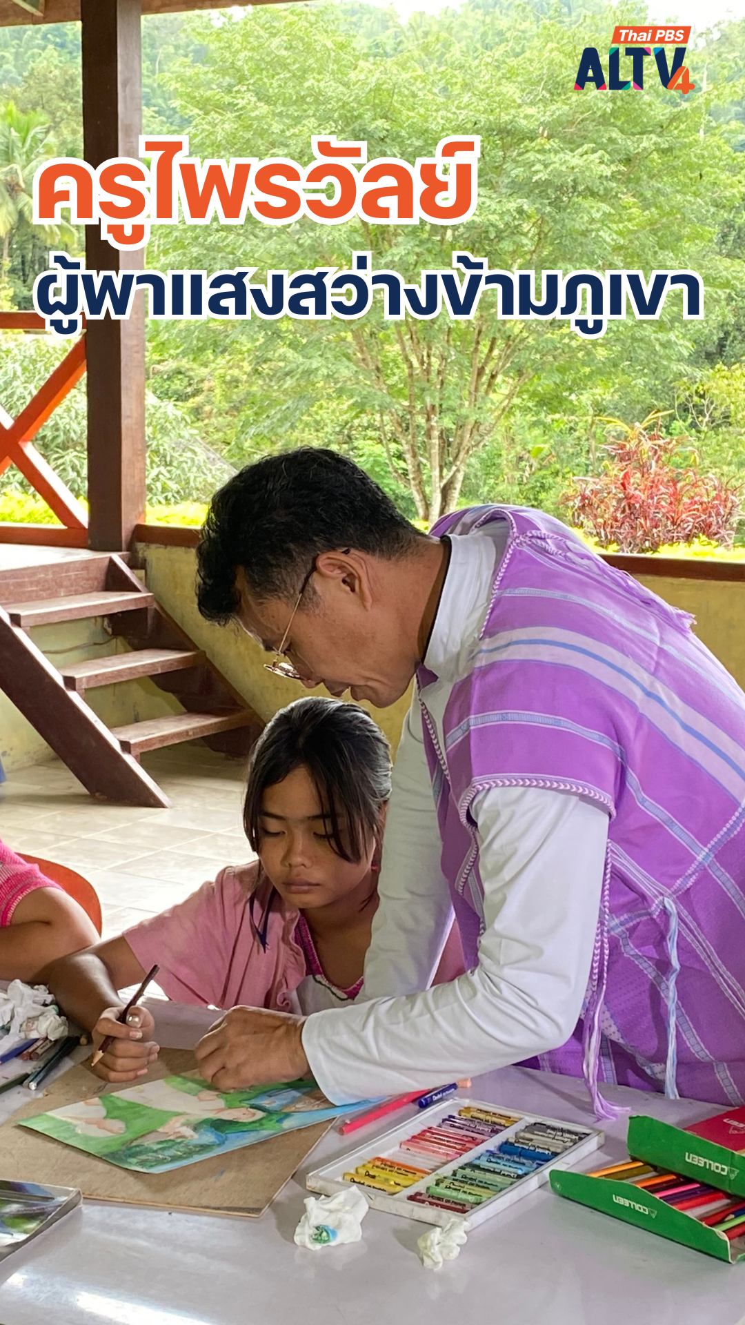 ครูไพรวัลย์ ผู้พาแสงสว่างข้ามภูเขา