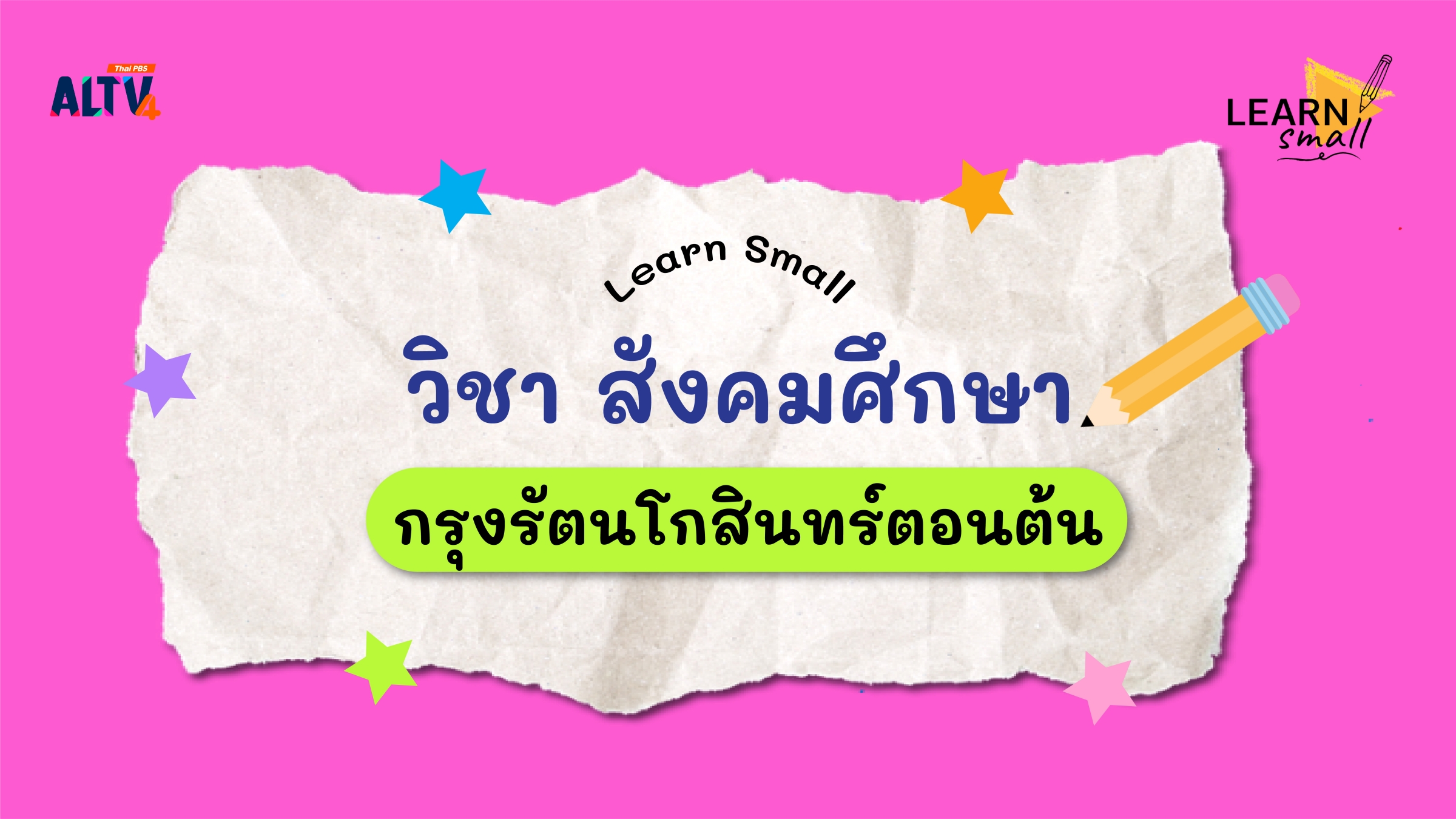Learnsmall : สังคมศึกษา “กรุงรัตนโกสินทร์ตอนต้น”