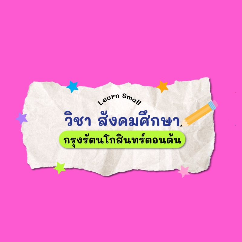 Learnsmall : สังคมศึกษา “กรุงรัตนโกสินทร์ตอนต้น”