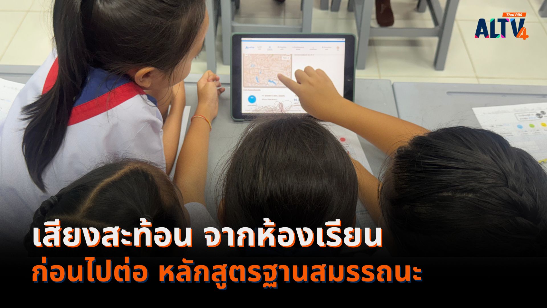 เสียงสะท้อนจากห้องเรียน ก่อนไปต่อ หลักสูตรฐานสมรรถนะ