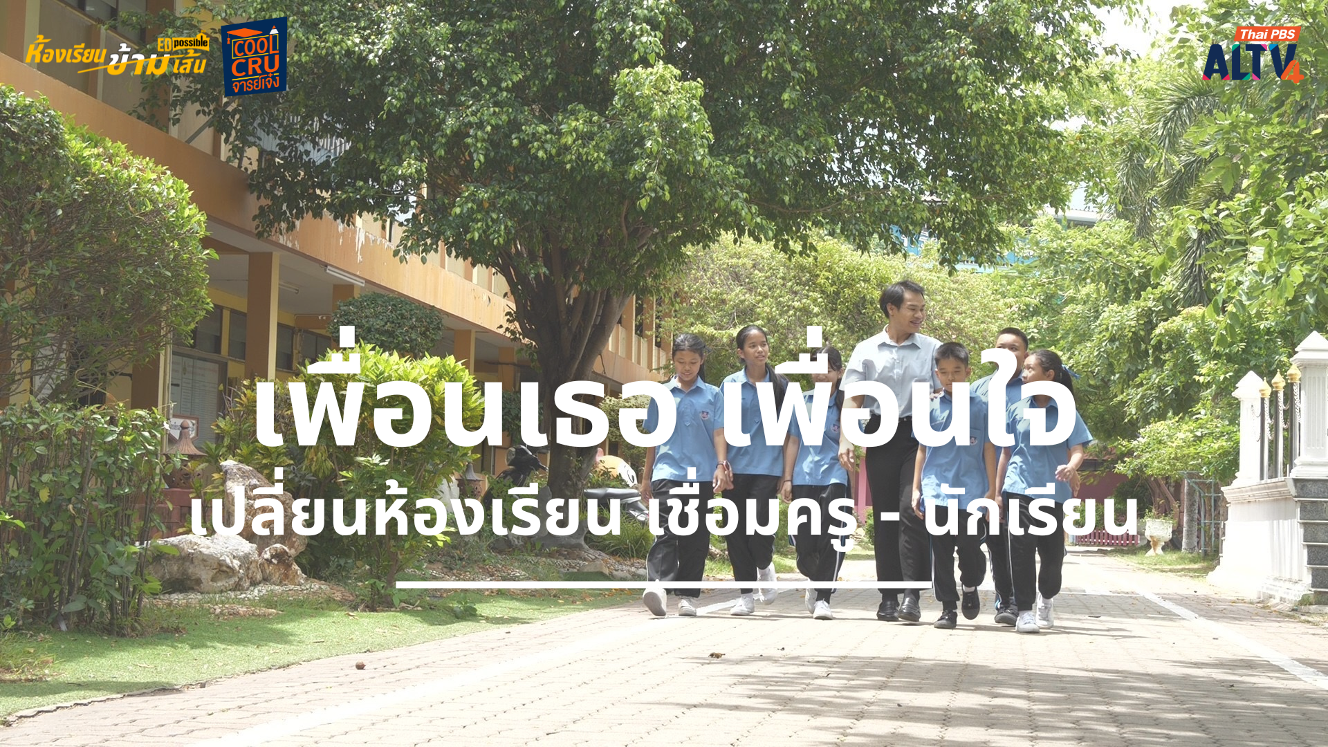 "เพื่อนเธอ เพื่อนใจ" เชื่อมครู - นักเรียน