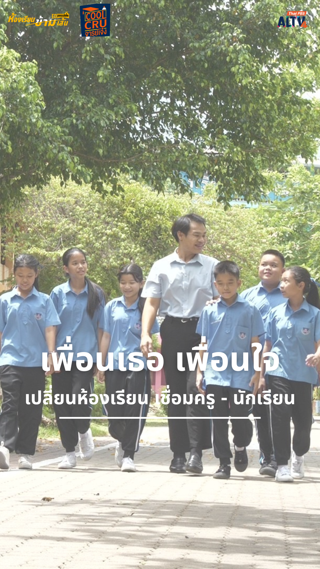 "เพื่อนเธอ เพื่อนใจ" เชื่อมครู - นักเรียน