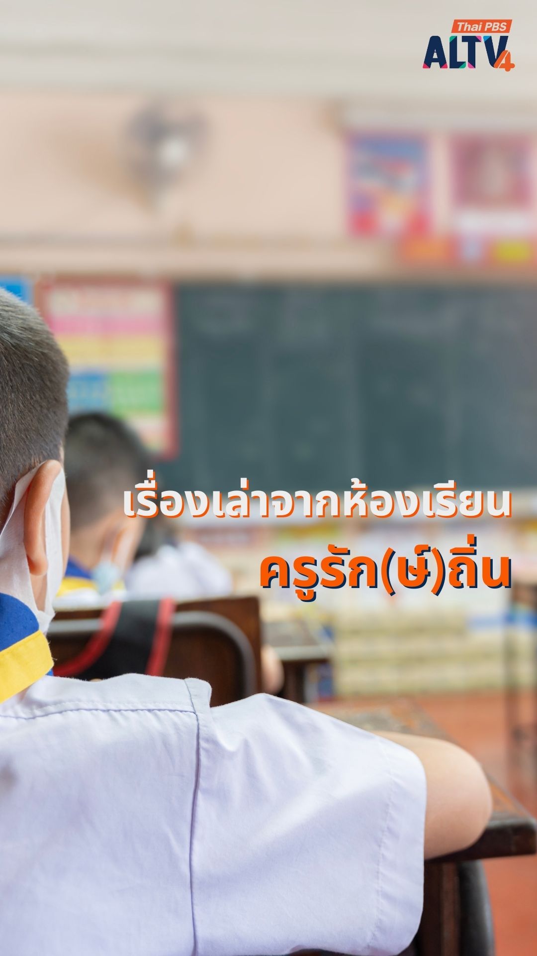 เรื่องเล่าจากห้องเรียน ครูรัก(ษ์)ถิ่น