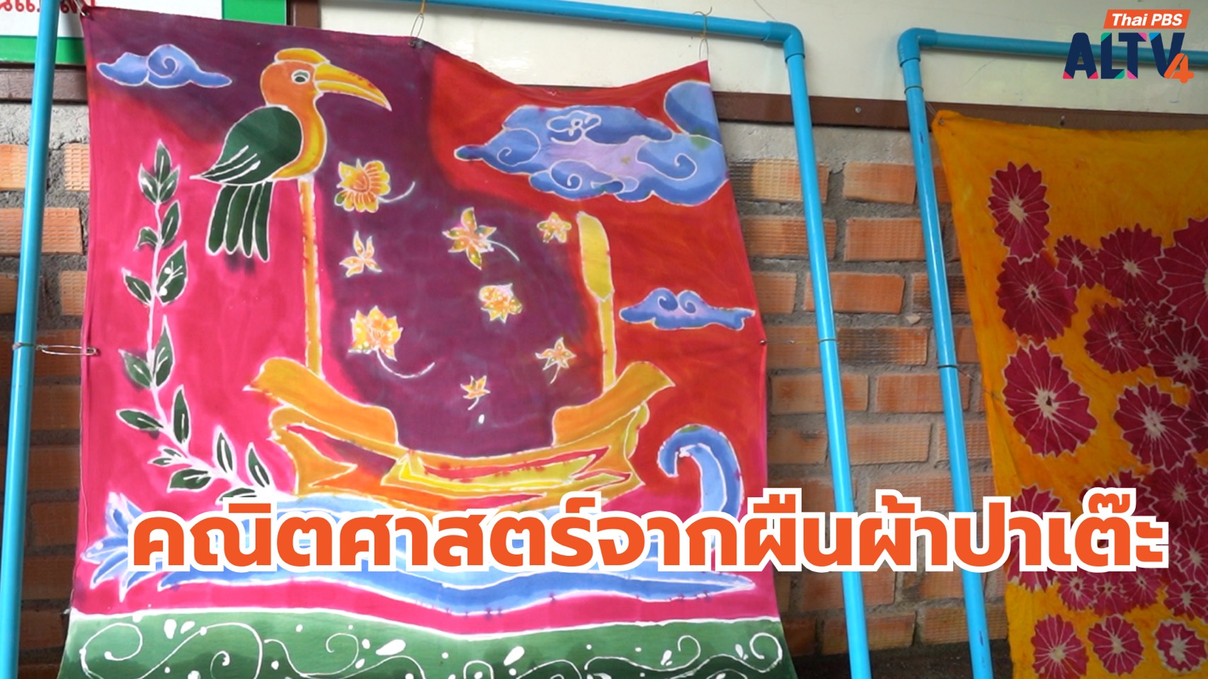 คณิตศาสตร์ จากผืนผ้าปาเต๊ะ