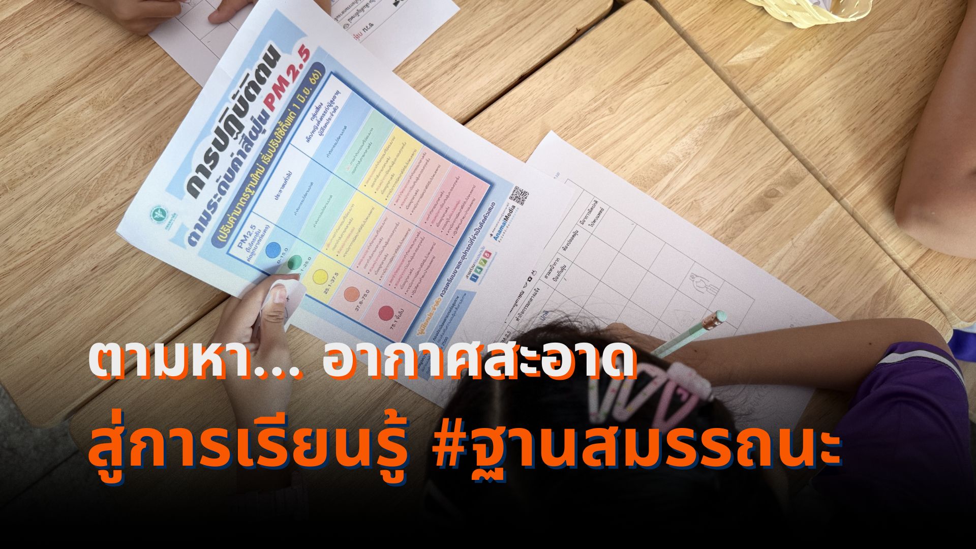 ตามหา อากาศสะอาด สู่การเรียนรู้ ฐานสมรรถนะ