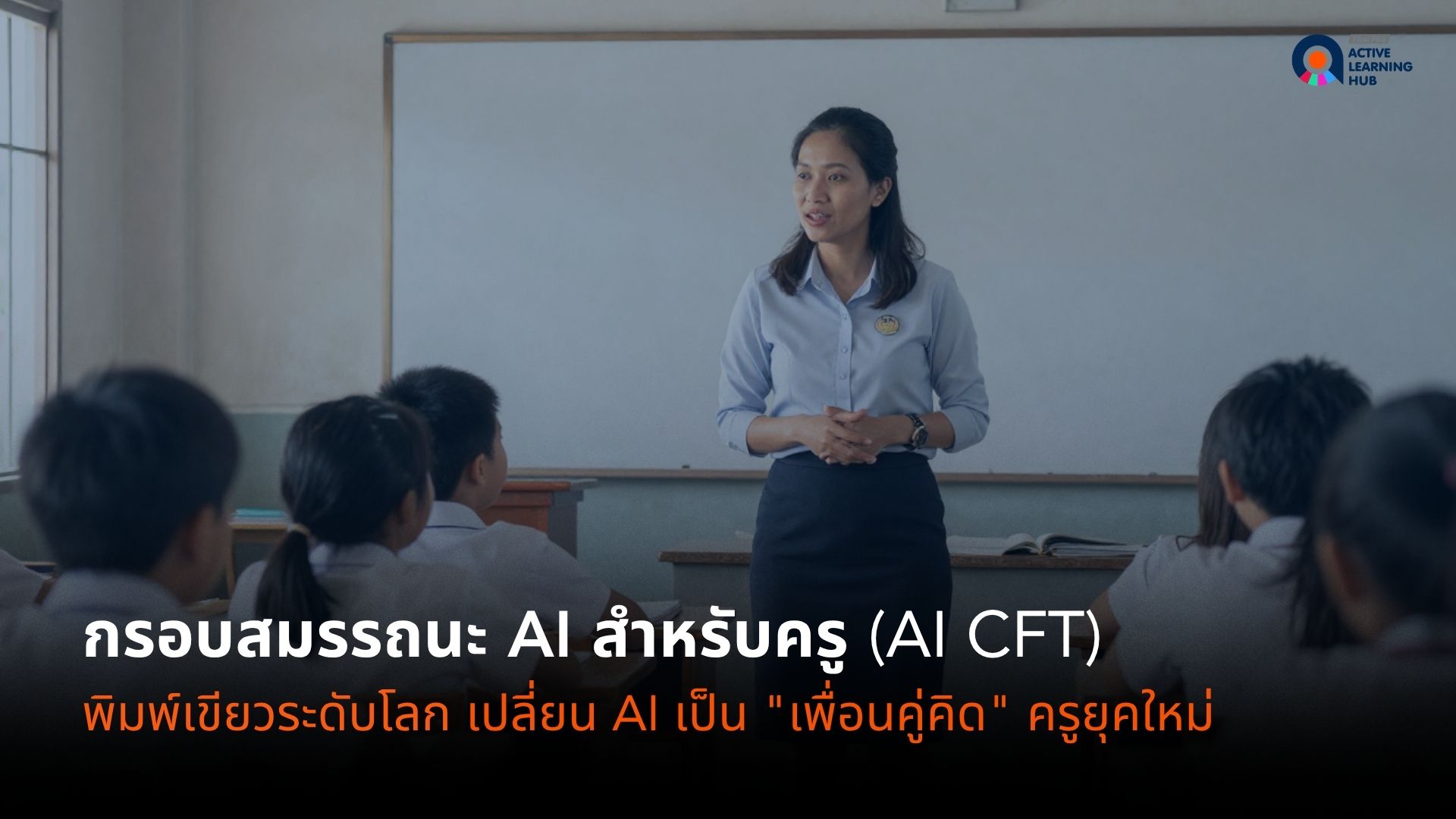 “AI CFT” พิมพ์เขียวระดับโลก เปลี่ยน AI ให้เป็น "เพื่อนคู่คิด" ของคุณครูยุคใหม่