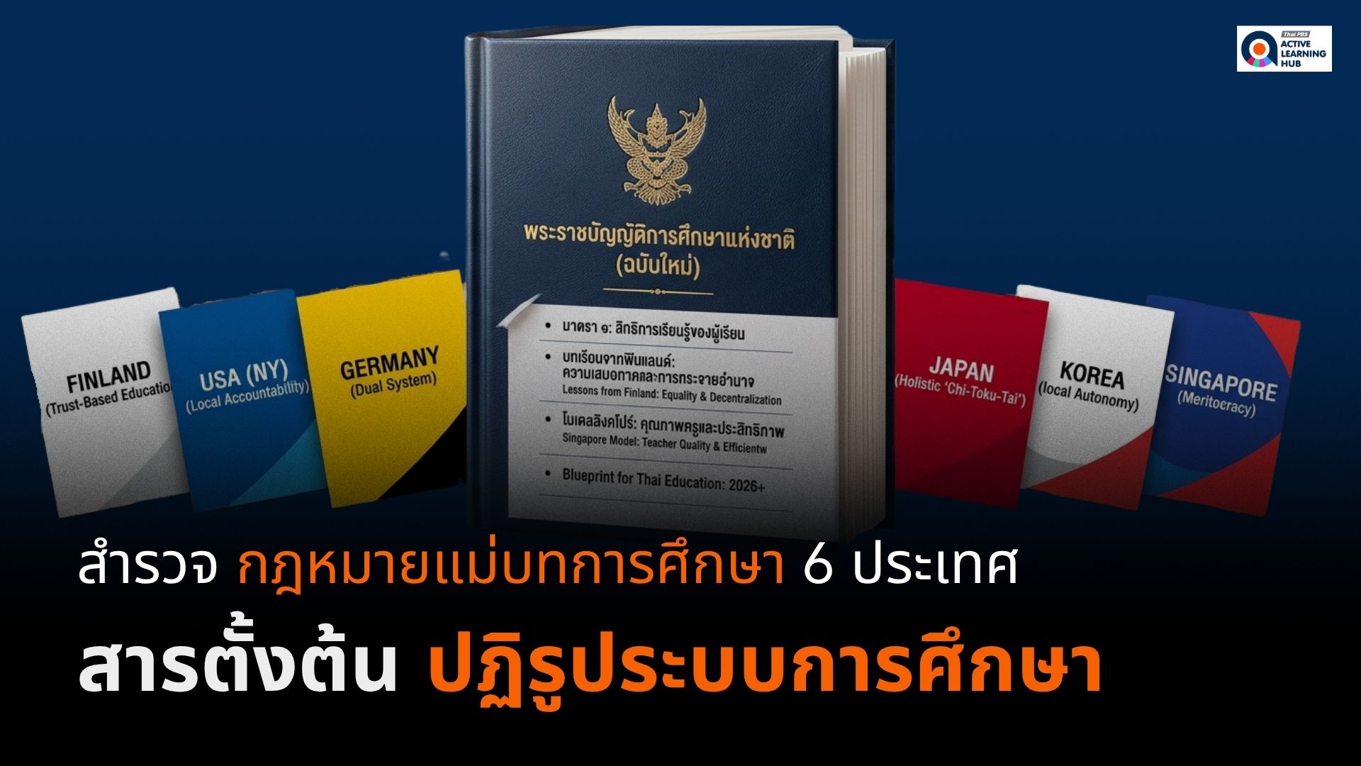 สำรวจกฎหมายแม่บทการศึกษา 6 ประเทศ “สารตั้งต้น” ปฏิรูประบบการศึกษา