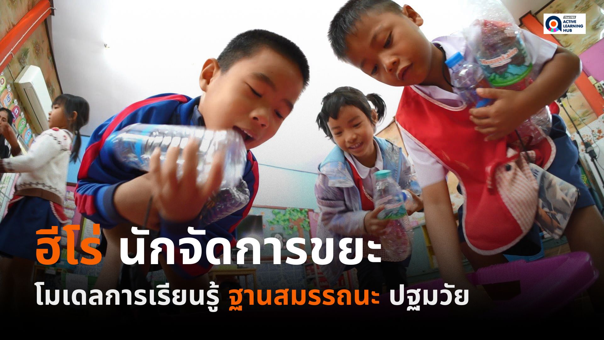 ฮีโร่จัดการขยะ สู่การเรียนรู้ฐานสมรรถนะปฐมวัย