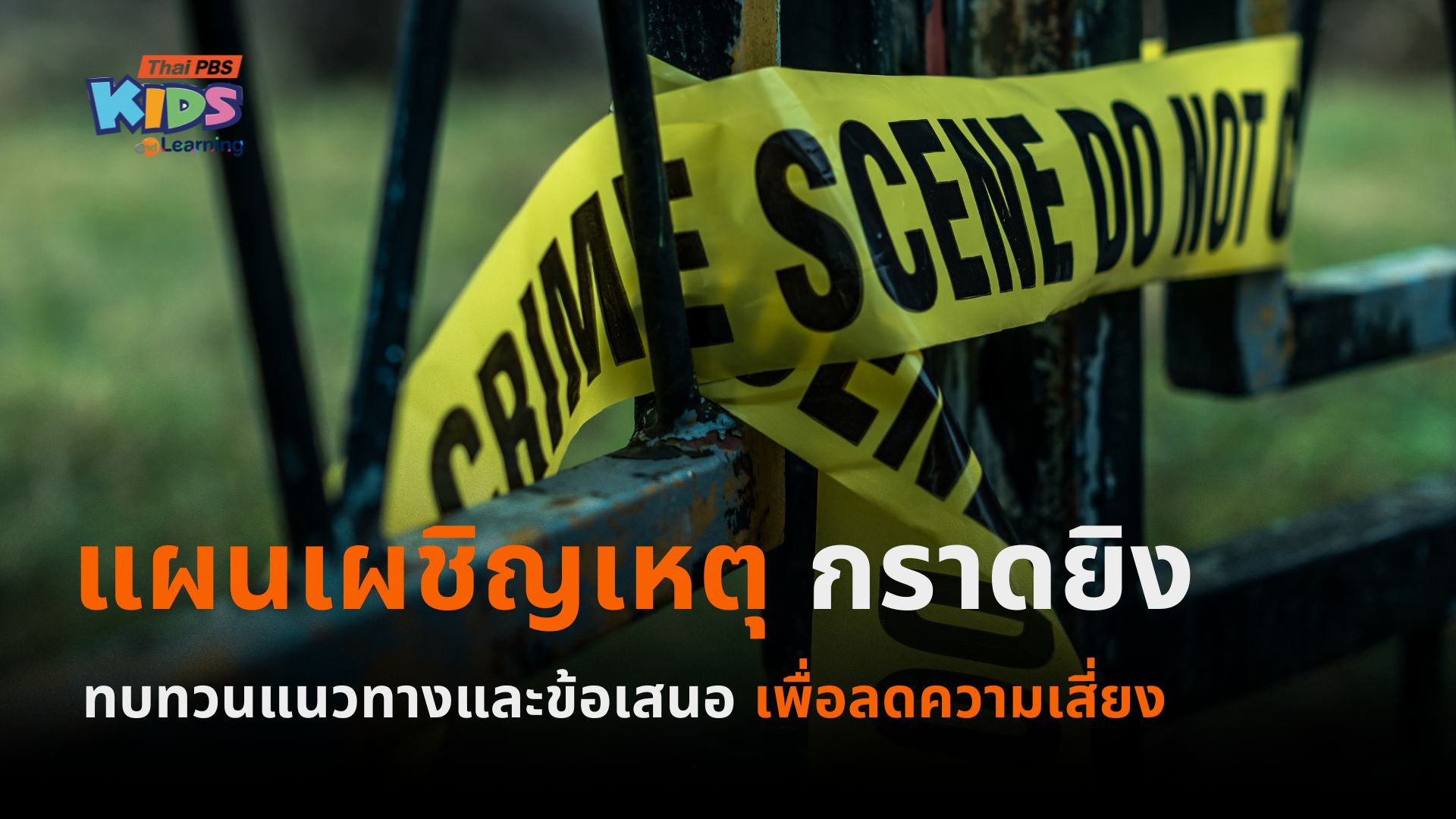หนี-ซ่อน-สู้ : ไม่ใช่ตัวจบ ซ้อมแผนเผชิญเหตุกราดยิง