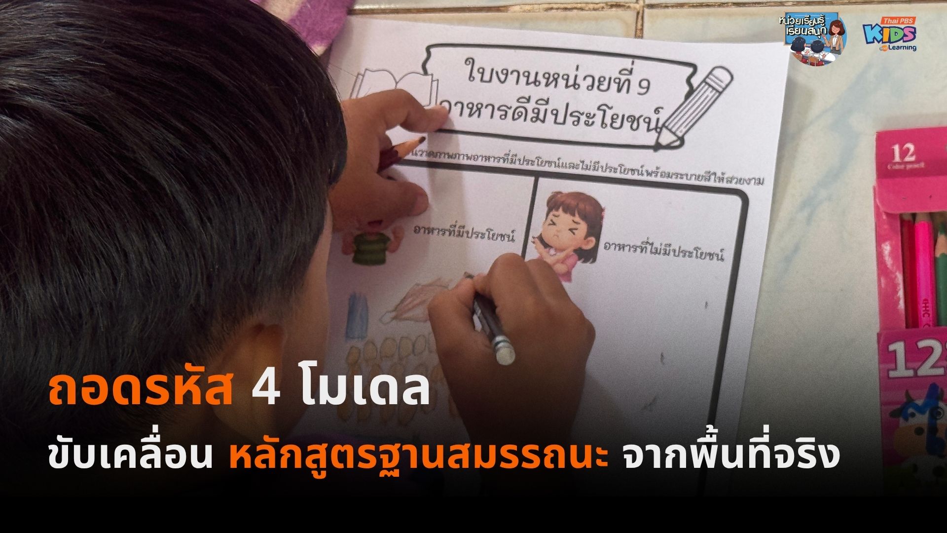 ถอดรหัส 4 โมเดล ขับเคลื่อนหลักสูตรฐานสมรรถนะจากพื้นที่จริง