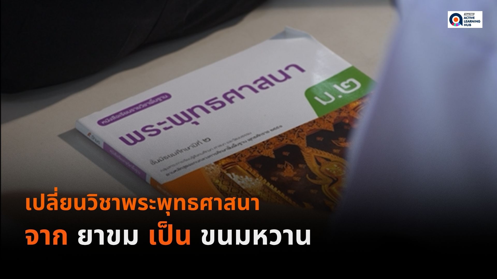 เปลี่ยนวิชาพระพุทธศาสนา จาก “ยาขม” เป็น “ขนมหวาน”
