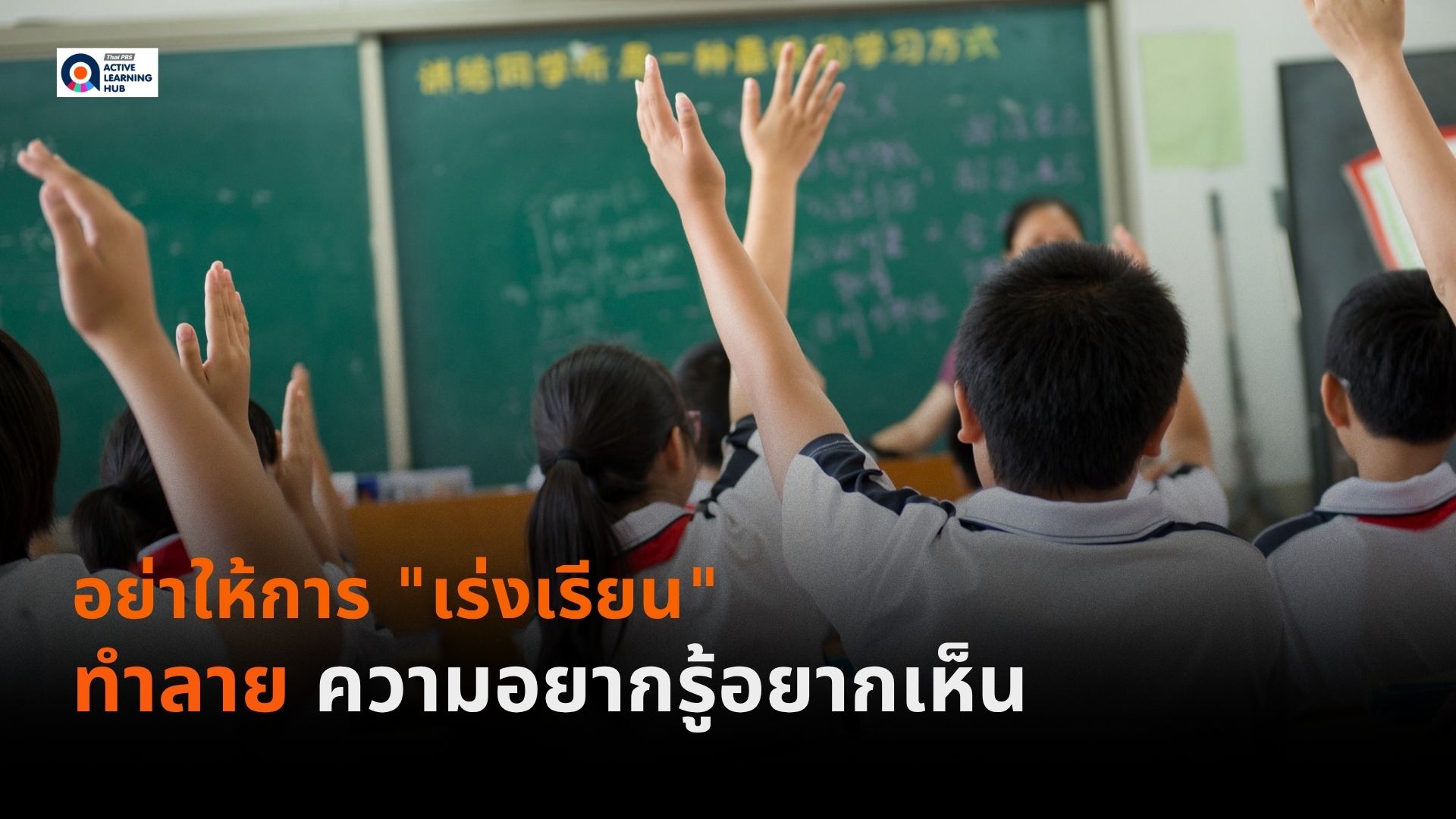 อย่าให้การ "เร่งเรียน" ทำลายความอยากรู้อยากเห็นของเด็ก 