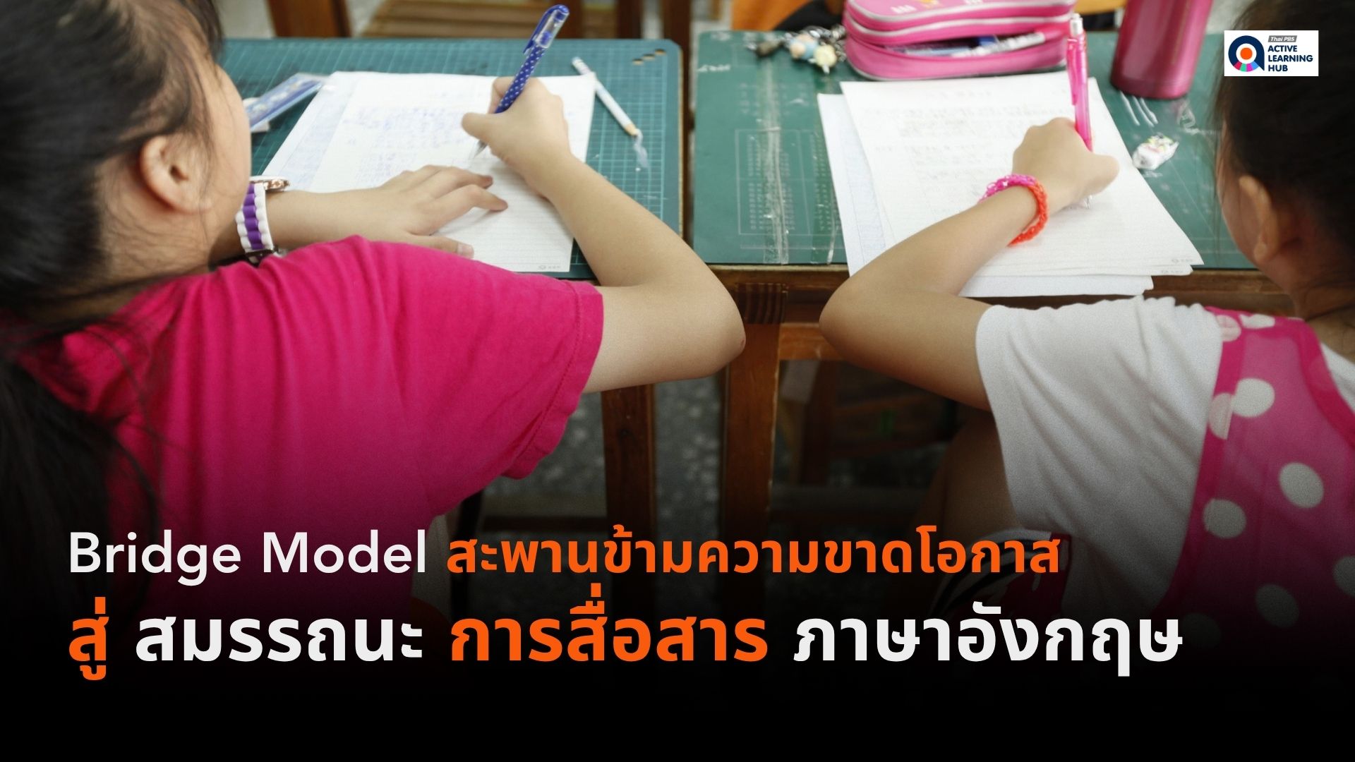 Bridge Model: สะพานข้ามความขาดโอกาส สู่สมรรถนะการสื่อสารภาษาอังกฤษ